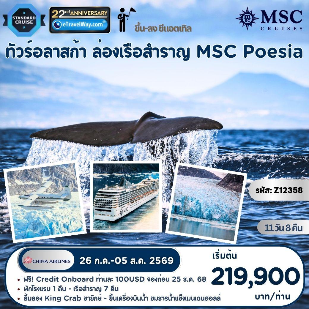 Canada Tour 11 days 8 nights-Alaska, ล่องเรือสำราญ MSC Poesia : เส้นทาง Seattle, Washington - At Sea - Ketchikan, Alaska - Tracy Arm, Alaska - Juneau, Alaska - Icy Strait Point, Alaska - At Sea - Victoria, Canada - Seattle, Washington - ขึ้น Seaplane ชมธารน้ำแข็งเมนเดนฮอลล์ - Pick Place Market - ช้อปปิ้ง Walmart - Seattle Premium Outlet