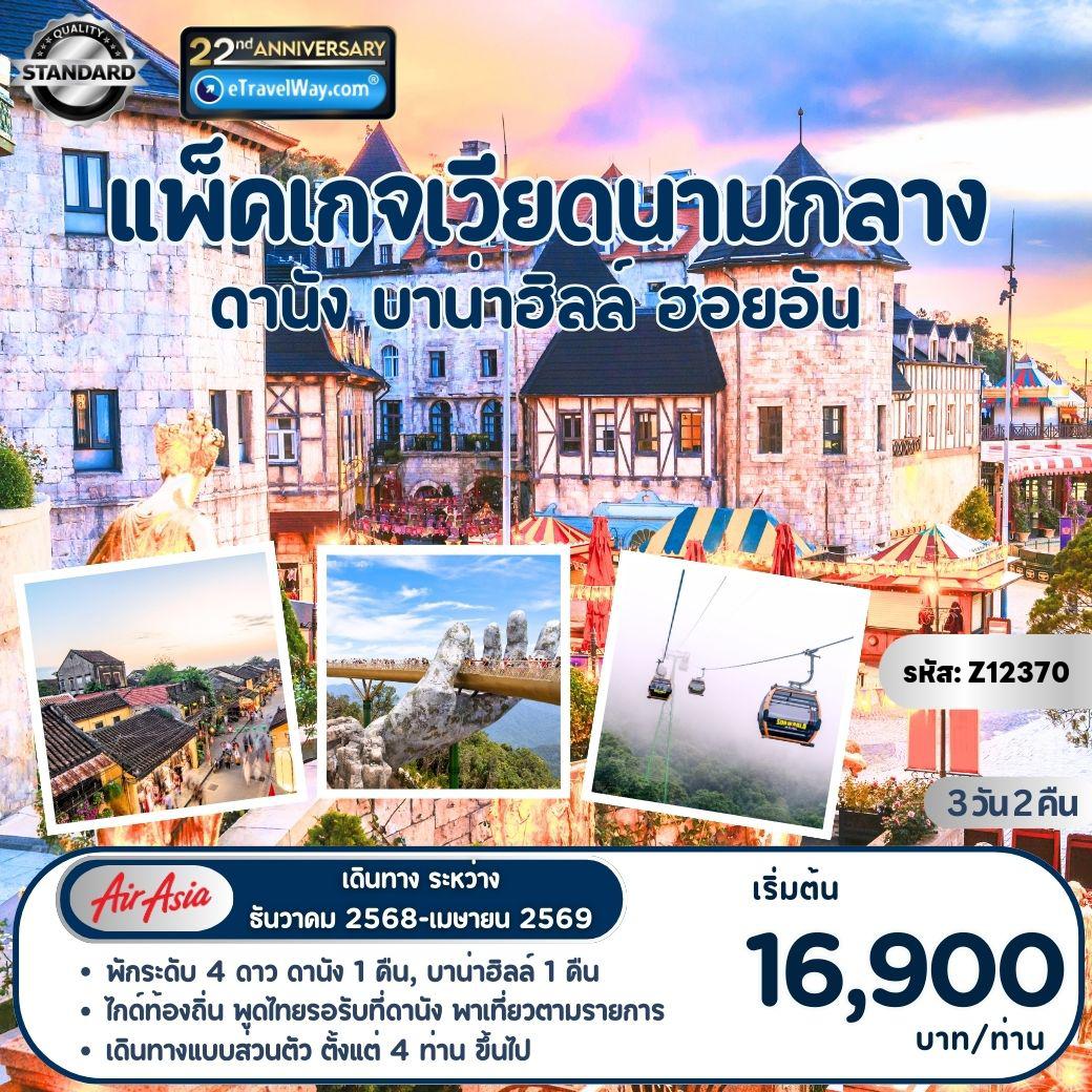 Vietnam Tour 3 days 2 nights-Package เวียดนามกลาง (เดินทางแบบส่วนตัว) : ดานัง - บาน่าฮิลล์ - ฮอยอัน - นั่งกระเช้า Sun World เที่ยวบาน่าฮิลล์ - ถ่ายรูปจุใจ - เดินเล่นเมืองเก่าฮอยอัน - นั่งเรือกระด้ง - ถ่ายรูปคู่สะพานมังกร Landmark เมืองดานัง - ช้อปปิ้งตลาดฮาน