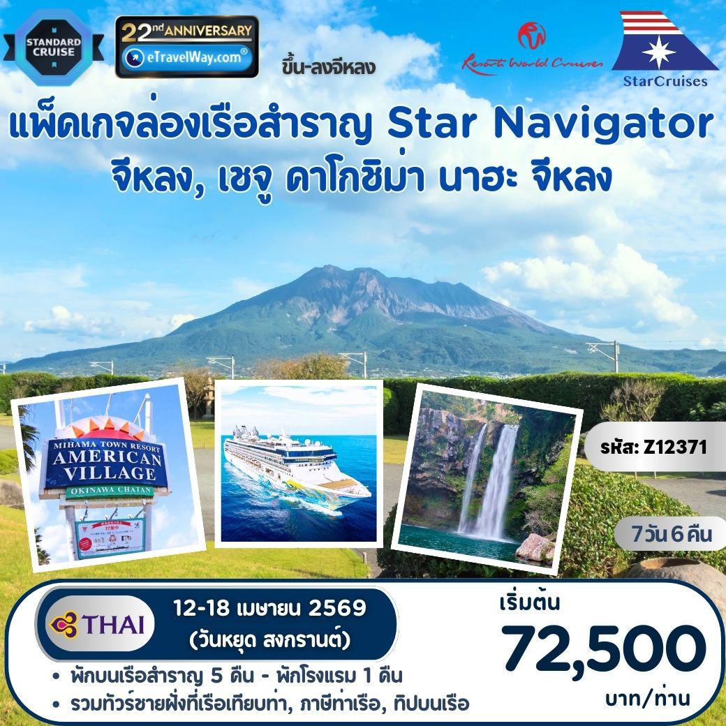 ทัวร์เรือสำราญสตาร์ครูซ 7 วัน 6 คืน-แพ็คเกจล่องเรือสำราญ Star Navigator (Resorts World One), Cruise + Fly : เส้นทาง จีหลง - เชจู - คาโกชิมะ - นาฮะ - จีหลง (รวมห้องพักบนเรือ 5 คืน - โรงแรมในไต้หวัน 1 คืน - ทัวร์ชายฝั่งที่เรือเทียบท่า) คณะเดินทาง 10 ท่านขึ้นไป มีเจ้าหน้าที่ประสานงานอำนวยความสะดวก - เดินทางน้อยกว่า 10 ท่าน มีไกด์ท้องถิ่นจากไทเป พาเที่ยว