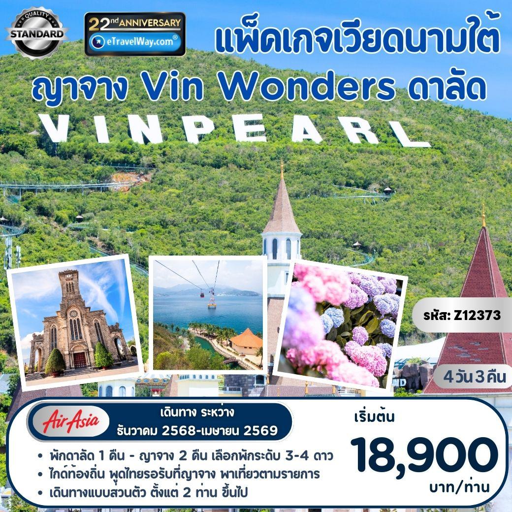 Vietnam Tour 4 days 3 nights-Package เวียดนามใต้ (เดินทางแบบส่วนตัว 2-10 ท่าน ต่อคณะ) ญาจาง - Vin Wonders - ดาลัด : ดาลัดไนท์มาร์เก็ต - สวนดอกไม้ไฮเดรนเยีย - น้ำตกดาตันลา รถรางโรเลอร์โคสเตอร์ - นั่งกระเช้า วัดตั๊กลัม - พระราชวังฤดูร้อน - เทวาลัยโพนาคา