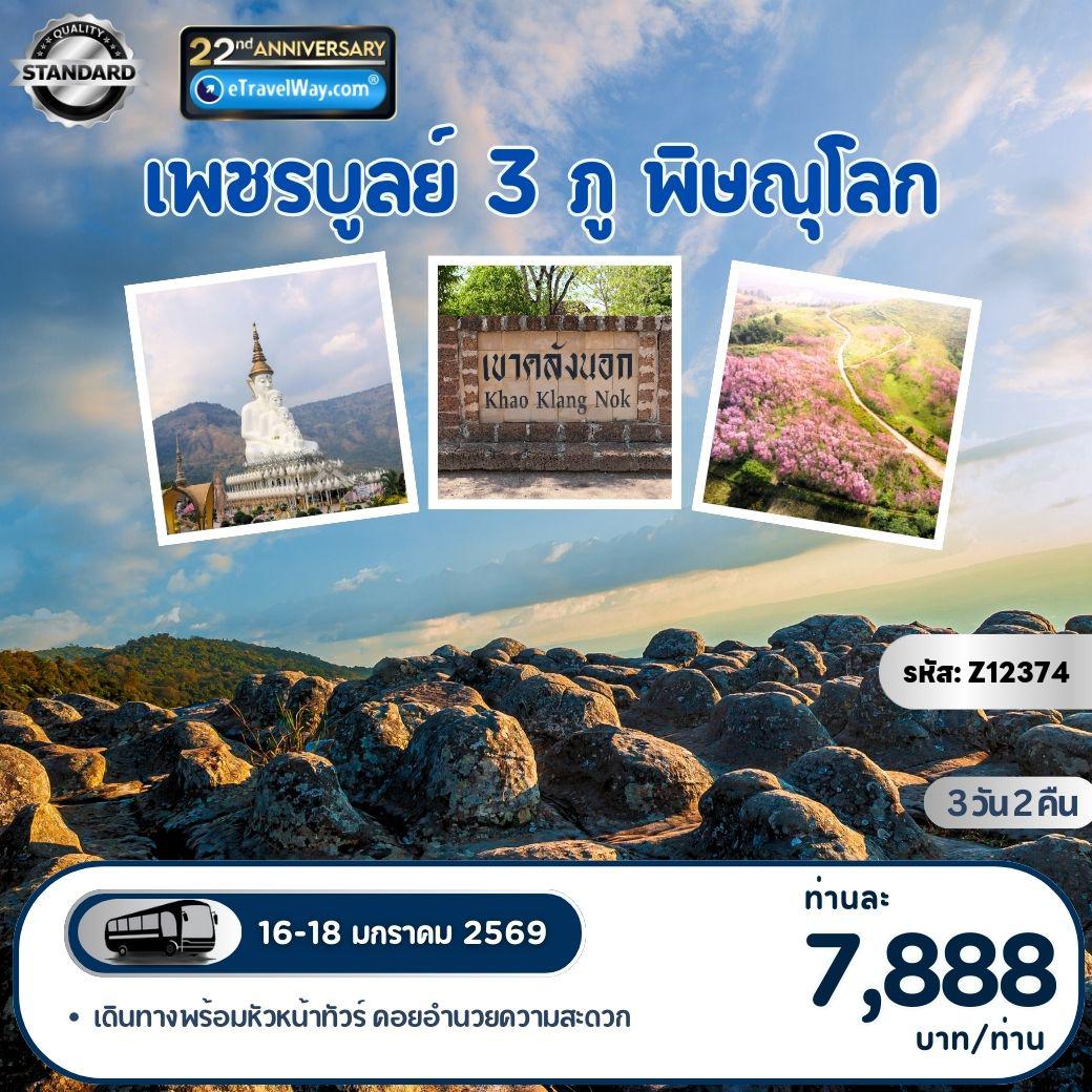 Thailand Tour -เพชรบูรณ์ 3 ภู : ทุ่งกังหันลม - เขาค้อ - อุทยานภูหินร่องกล้า - ภูลมโล - ภูเรือ - พิษณุโลก - ไหว้พระใหญ่ พระพุทธชินราช - เนินมะปราง