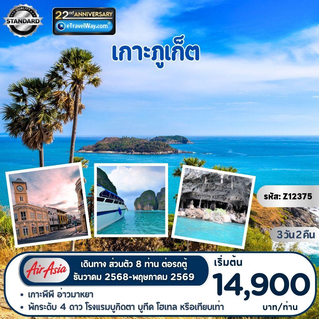 ทัวร์ไทย 3 วัน 2 คืน-เกาะภูเก็ต : อ่างพังงา - ถ้ำลอด - วัดพระทอง - สะพานเทพกษัตรี - แหลมพรหมเทพ - เกาะพีพี - อ่าวมาหยา - ถ้ำไวกิ้งส์ - วัดฉลอง - ชมตึกเก่า สไตล์ชิโน -โปรตุกีส ร้านของฝากภูเก็ต