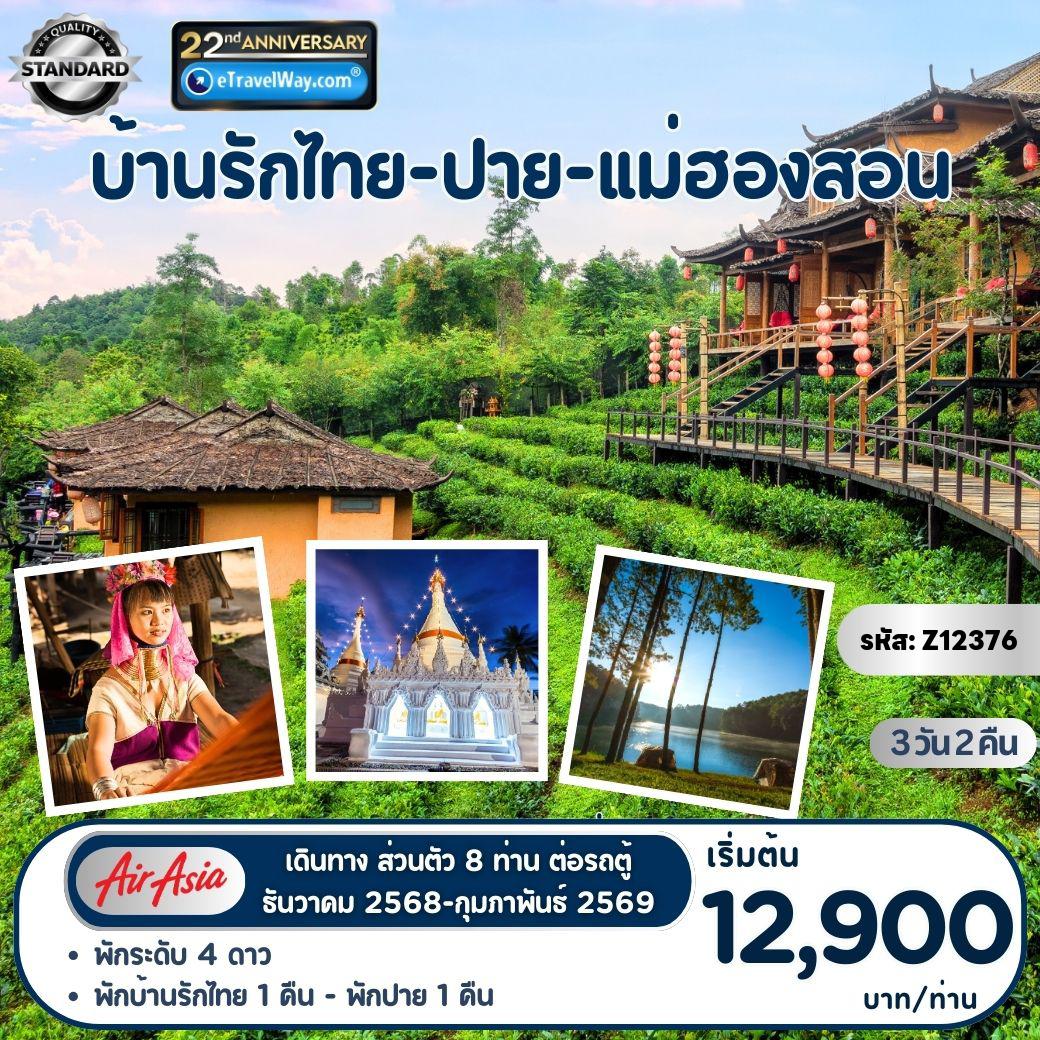 ทัวร์เชียงใหม่ 3 วัน 2 คืน-ภาคเหนือ บ้านรักไทย - ปาย - แม่ฮองสอน : กะเหรี่ยงคอยาว - พระธาตุดอยกองมู - บ้านจ่าโบ้ - ถ้ำน้ำลอด - จุดชมวิวลุกข้าวหลาม - หมู่บ้านสันติชล - ชมทะเลหมอกหยุนไหล - วัดน้ำฮู - สะพานปาย - วัดพระธาตุดอยคำ