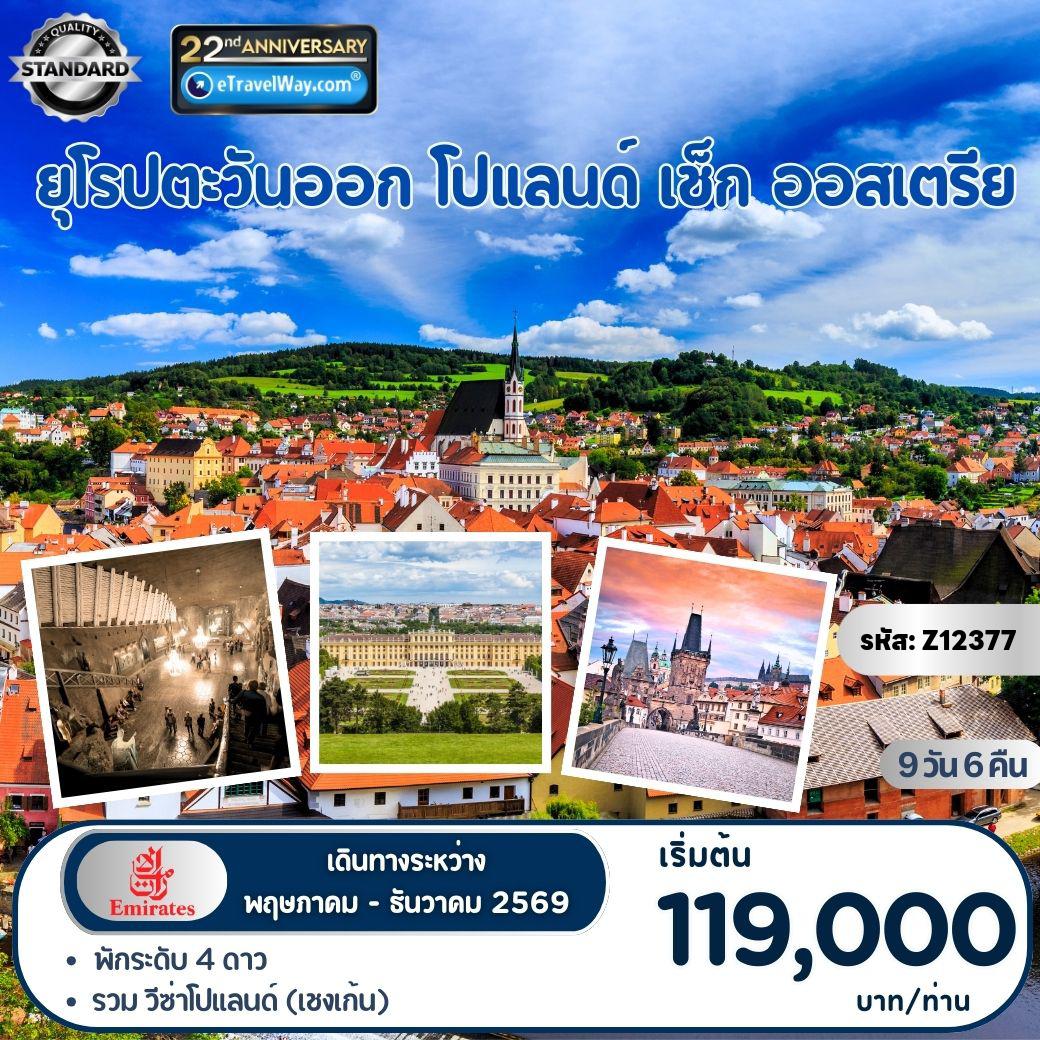 ทัวร์เชคเดือนมกราคม 9 วัน 6 คืน-โปแลนด์ - เช็ก - ออสเตรีย : พระราชวังเกาะกลางน้ำลาเชียนสกี้ - อุทยานพระราชวังหลวงวาเชนกิ - เข้าชม รอยัล คาสเซิล - คราคูฟ - ปราสาทวาเวล - เหมืองเกลือวิลิชก้า - ค่ายกักกันเอ๊าท์สวิทช์ เบอร์กเนา - ปราสาทแห่งปร๊าก - เชสกี้ ครุมลอฟ - พระราชวังเชิงบรุนน์ - ริงสตราเซ่ - พาร์นดอร์ฟ Shopping Outlet