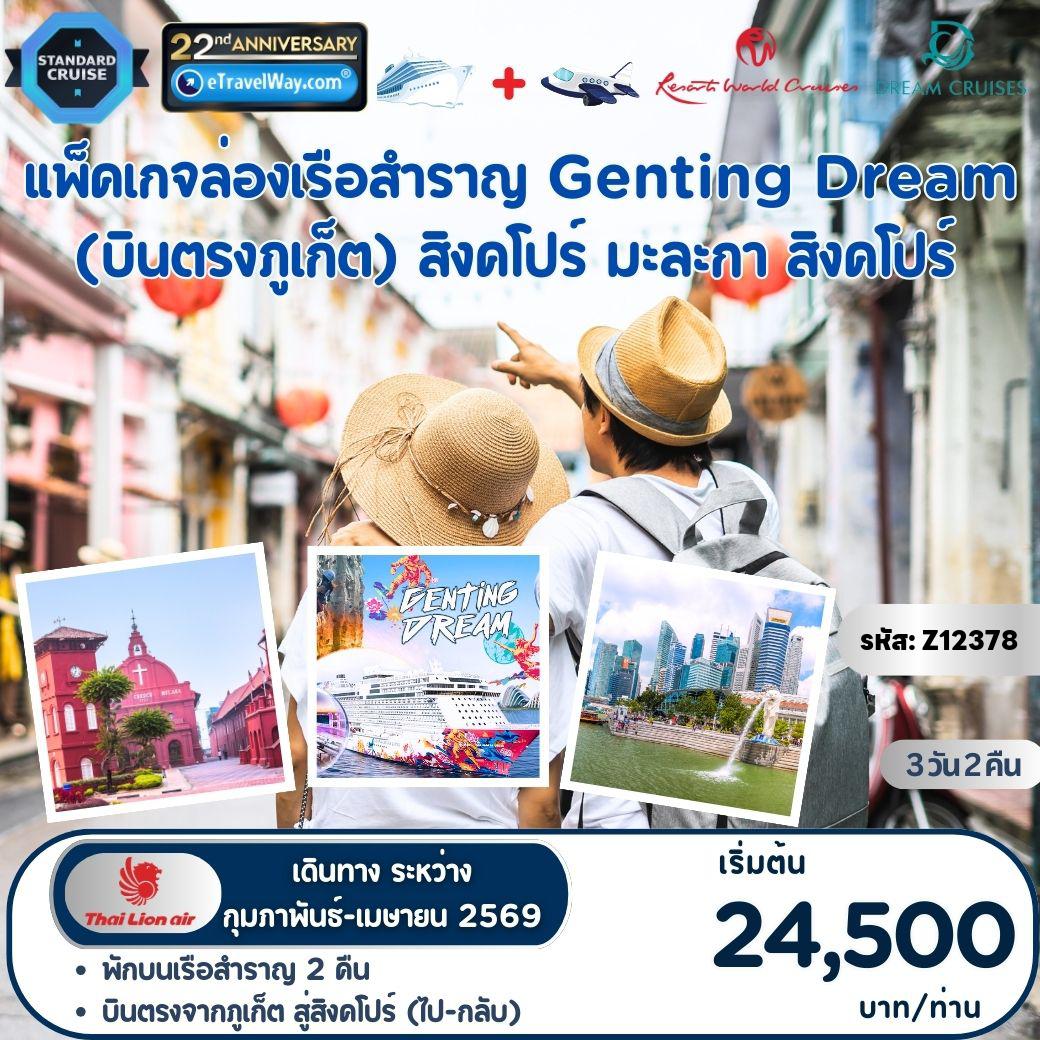 Cruise Tour 3 days 2 nights-Package Genting Dream, Cruise + Fly (บินตรงภูเก็ต ไปกลับ) : สิงคโปร์ - มะละกา (กัวลาลัมเปอร์, มาเลเซีย) - สิงคโปร์ / เดินทางเอง ไม่มีเจ้าหน้าที่อำนวยความสะดวก