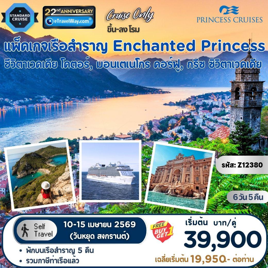 ทัวร์อิตาลี 6 วัน 5 คืน-แพ็คเกจล่องเรือสำราญ Greece & Adriatic พักเรือสำราญ Enchanted Princess, Cruise Only : เส้นทาง ซีวิตาเวคเคีย - โคตอร์, มอนเตเนโกร - คอร์ฟู, กรีซ - ซิวิตาเวคเคีย - พักเรือสำราญ Enchanted Princess 5 คืน (เดินเอง ไม่มีเจ้าหน้าที่อำนวยความสะดวก)