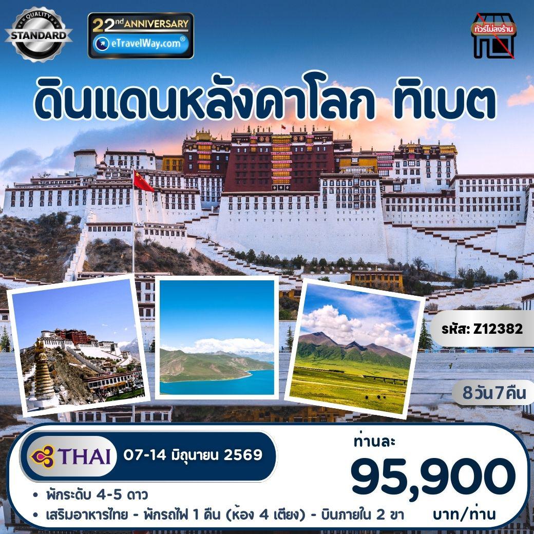 China Tour 8 days 7 nights-ดินแดนหลังคาโลก ทิเบต : ลาซา - เย่คาเจ๋อ - ซีหนิง (นั่งรถไฟลาซา-ซีหนิง)