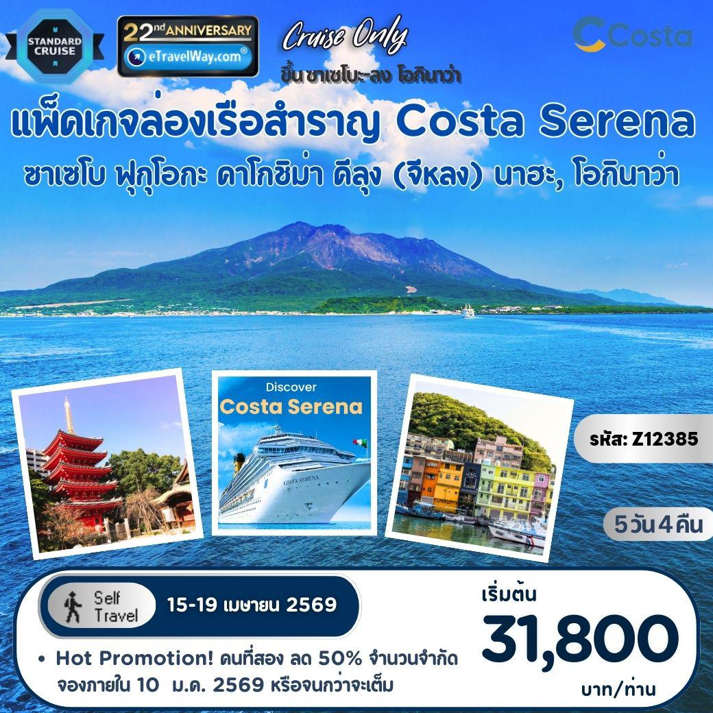 ทัวร์เรือสำราญคอสต้า 5 วัน 4 คืน-แพ็คเกจเรือสำราญ Costa Serena, Cruise Only : เส้นทาง ซาเซโบ ฟุกุโอกะ - คาโกชิม่า ญี่ปุ่น - ล่องทะเล - คีลุง (จีหลง) ไต้หวัน - นาฮะ, โอกินาว่า (เดินเอง ไม่มีเจ้าหน้าที่อำนวยความสะดวก) (สำคัญมาก! ผู้เดินทางชาวต่างชาติ โปรดตรวจสอบเงื่อนไขการเข้าประเทศ โดยละเอียดก่อนจองแพ็คเกจ หากไม่สามารถล่องเรือได้ อันเนื่องจากเหตุผลด้านวีซ่าไม่คลอบคลุมการเดินทาง (เข้า-ออกทางน้ำ) ทางเรือฯจะขอปฏิเสธ การรีฟันค่าเรือคืน ทุกกรณี)