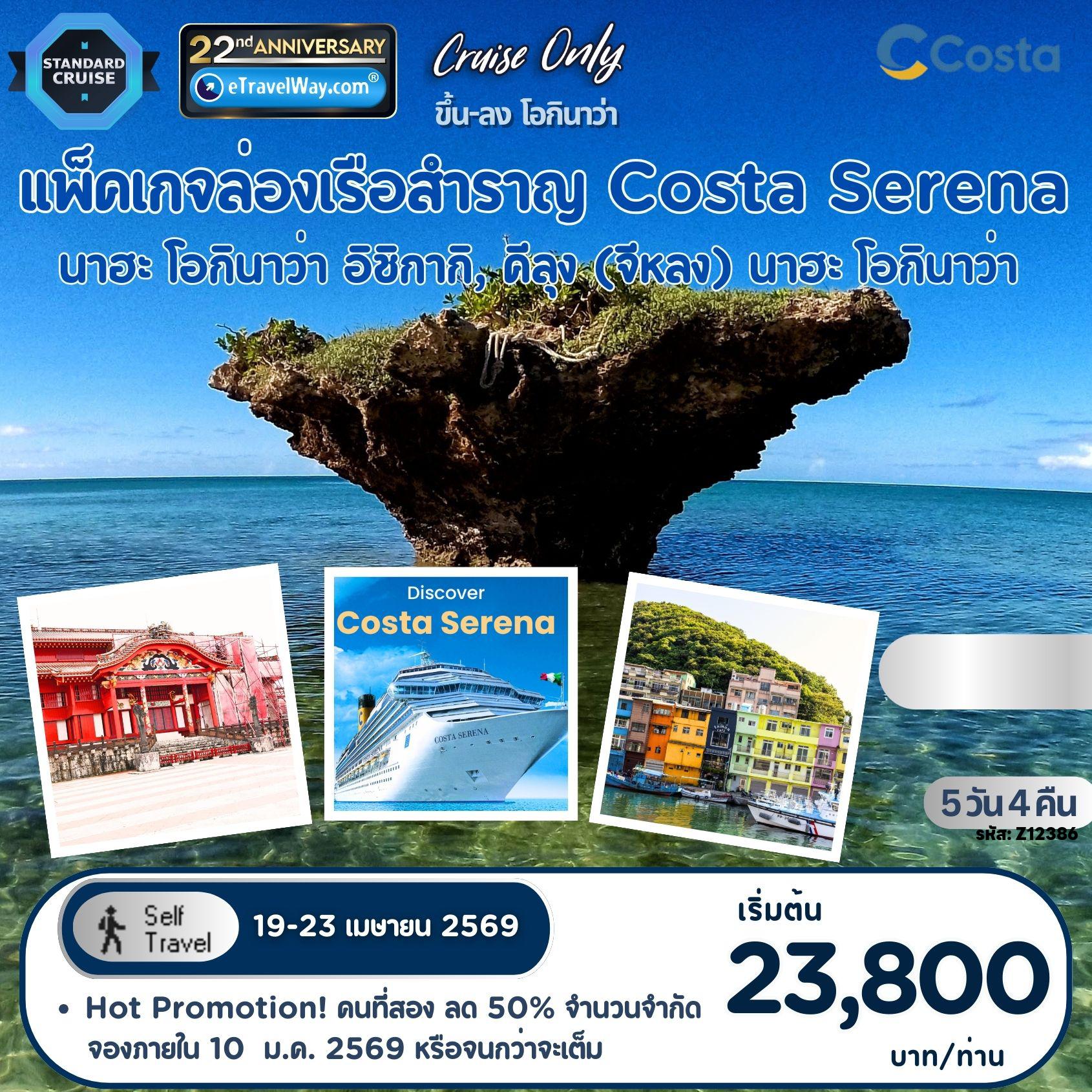ทัวร์เรือสำราญคอสต้า 5 วัน 4 คืน-แพ็คเกจเรือสำราญ Costa Serena, Cruise Only : เส้นทาง นาฮะ, โอกินาว่า - อิชิกากิ, ญี่ปุ่น - คีลุง (จีหลง) ไต้หวัน - นาฮะ, โอกินาว่า (เดินเอง ไม่มีเจ้าหน้าที่อำนวยความสะดวก) (สำคัญมาก! ผู้เดินทางชาวต่างชาติ โปรดตรวจสอบเงื่อนไขการเข้าประเทศ โดยละเอียดก่อนจองแพ็คเกจ หากไม่สามารถล่องเรือได้ อันเนื่องจากเหตุผลด้านวีซ่าไม่คลอบคลุมการเดินทาง (เข้า-ออกทางน้ำ) ทางเรือฯจะขอปฏิเสธ การรีฟันค่าเรือคืน ทุกกรณี)