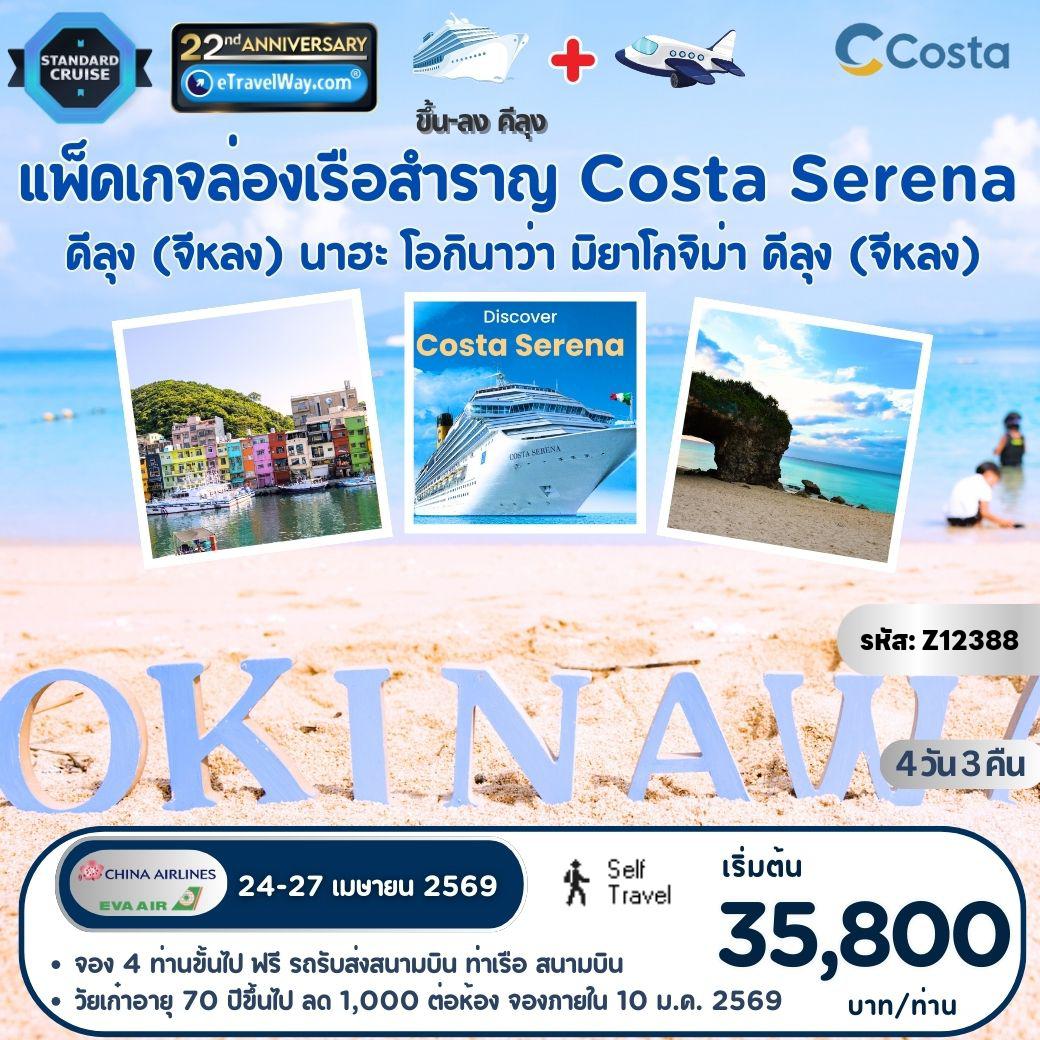 ทัวร์เรือสำราญคอสต้า 4 วัน 3 คืน-แพ็คเกจเรือสำราญ Costa Serena, Cruise Only : เส้นทาง คีลุง (จีหลง) ไต้หวัน - นาฮะ, โอกินาว่า - มิยาโกจิม่า, ญี่ปุ่น - คีลุง (จีหลง) ไต้หวัน (เดินเอง ไม่มีเจ้าหน้าที่อำนวยความสะดวก) (สำคัญมาก! ผู้เดินทางชาวต่างชาติ โปรดตรวจสอบเงื่อนไขการเข้าประเทศ โดยละเอียดก่อนจองแพ็คเกจ หากไม่สามารถล่องเรือได้ อันเนื่องจากเหตุผลด้านวีซ่าไม่คลอบคลุมการเดินทาง (เข้า-ออกทางน้ำ) ทางเรือฯจะขอปฏิเสธ การรีฟันค่าเรือคืน ทุกกรณี)