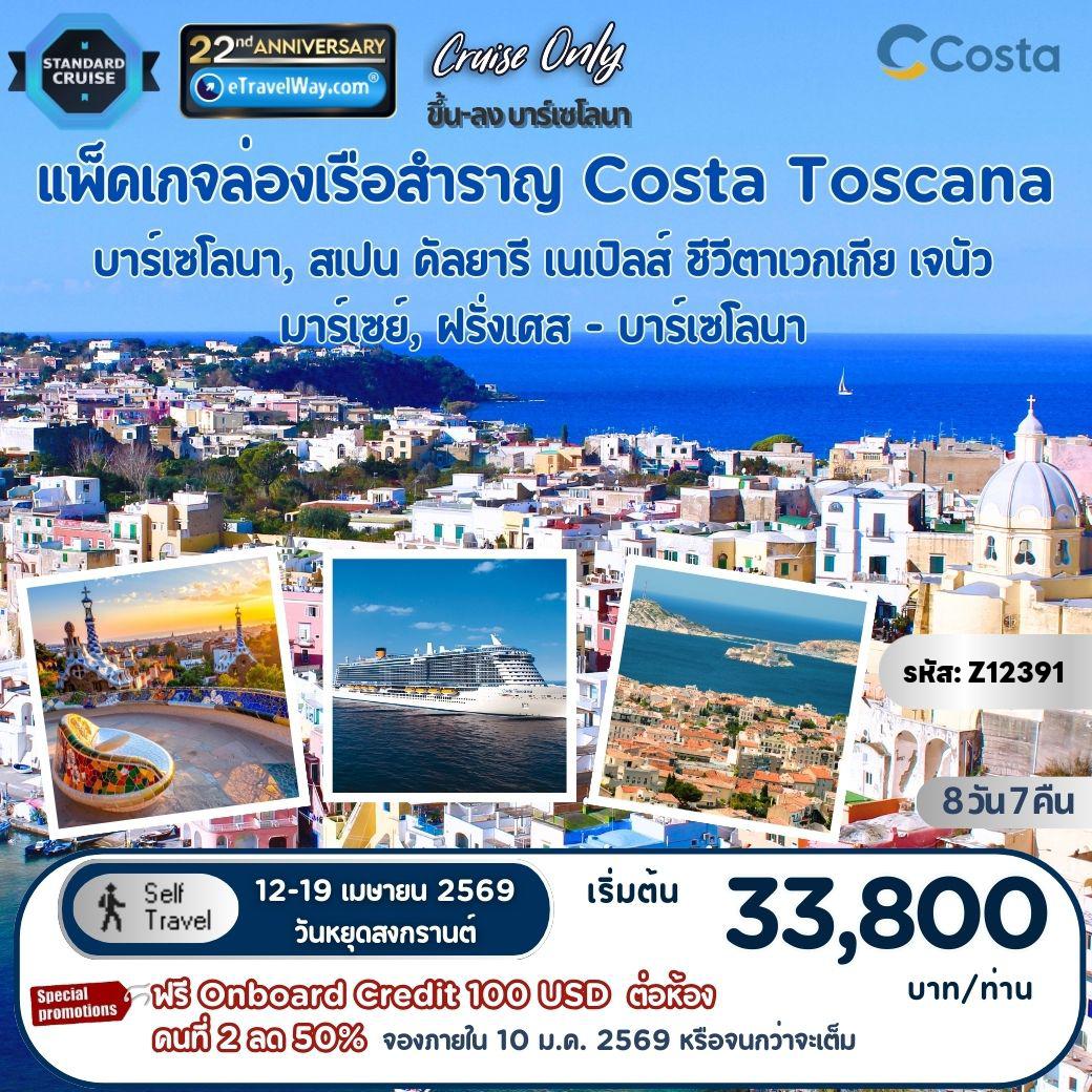 ทัวร์เรือสำราญ 8 วัน 7 คืน-แพ็คเกจล่องเรือสำราญ Costa Toscana, Cruise Only, West Mediterranean 3 ประเทศ : เส้นทาง บาร์เซโลนา, สเปน - คัลยารี, อิตาลี - เนเปิลส์, อิตาลี - ชีวีตาเวกเกีย, อิตาลี - เจนัว, อิตาลี - มาร์เซย์, ฝรั่งเศส - บาร์เซโลนา, สเปน