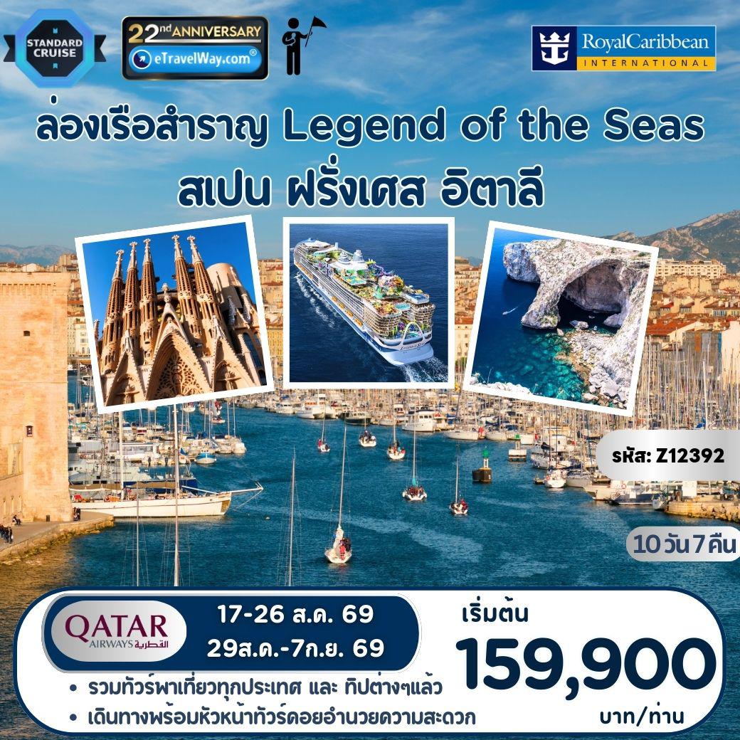 ทัวร์เรือสำราญ 10 วัน 7 คืน-ล่องทะเลเมดิเตอร์เรเนียน Legend of the Seas (ใหม่ล่าสุดปี 2026 ระดับ Icon Class) : เส้นทาง บาร์เซโลนา - ปัลมา เดอ มายอร์กา (สเปน) - มาร์กเซย์ (โพรวองซ์) - ลา สเปเซีย (อิตาลี) - ชีวีตาเวกเกีย (อิตาลี) - เนเปิลส์ - บาร์เซโลนา