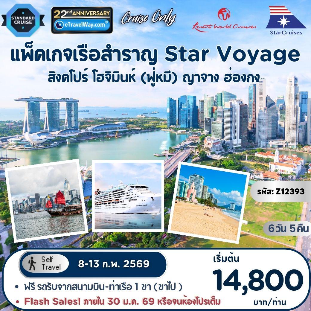 ทัวร์เรือสำราญ 6 วัน 5 คืน-แพ็คเกจล่องเรือสำราญ Star Voyager, Cruise Only By StarCruises (Resort World Cruise) : เส้นทาง สิงคโปร์ - โฮจิมินห์ (ฟู่หมี) - ญาจาง - ฮ่องกง