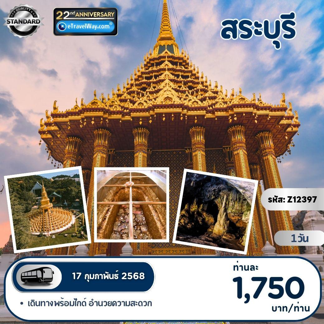 ทัวร์ไทยวันตรุษจีน 1 วัน-สระบุรี (One Day Trip) :  ถ้ำนารายณ์ - พระพุทธบาท - โรงเจเก่าสระบุรี - ถ้ำบ่อปลา - วัดแก่งคอย - วัดป่าสว่างบุญ