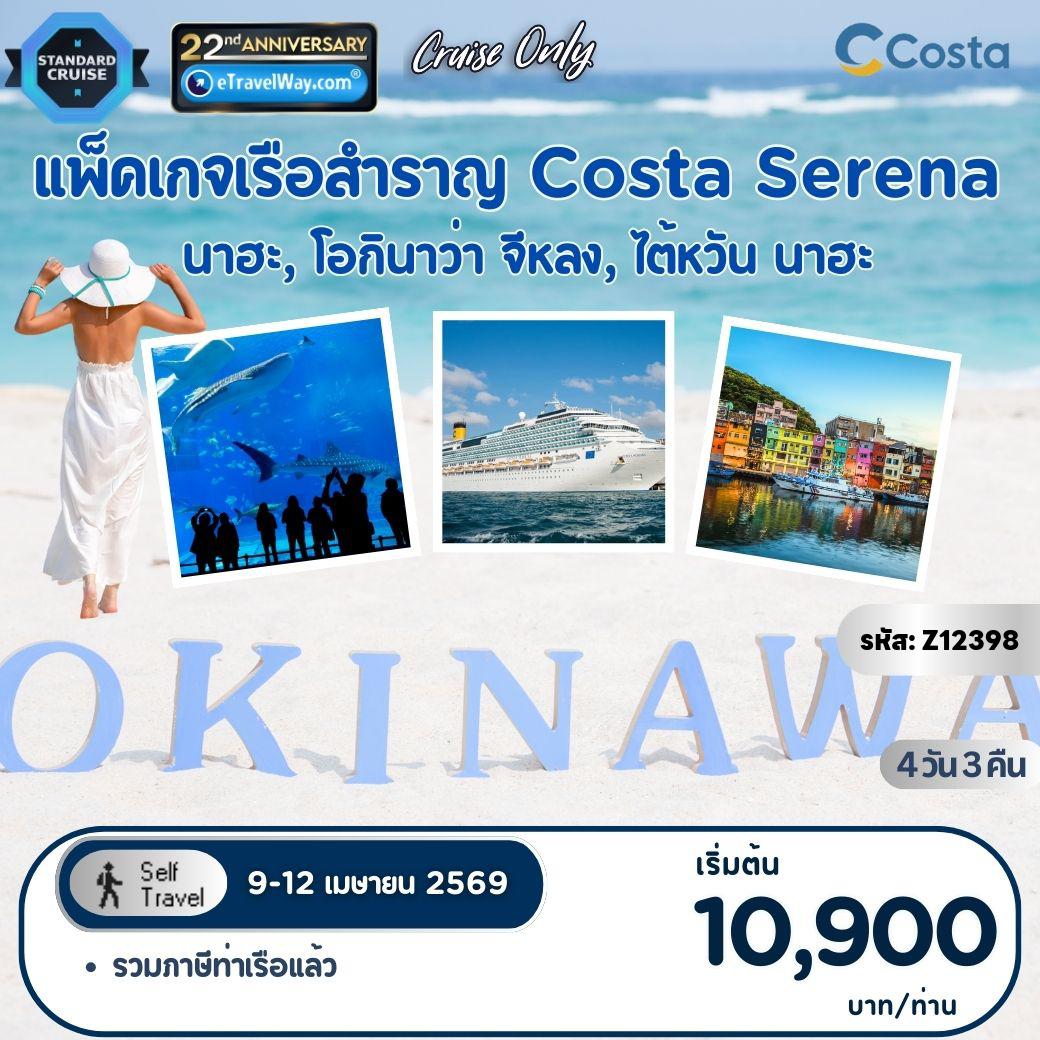 Cruise Tour 4 days 3 nights-Package Costa Serena, Cruise Only : เส้นทาง นาฮะ - จีหลง - นาฮะ (เรือจอดค้างนาฮา 1 คืน) (รวมภาษีท่าเรือแล้ว)