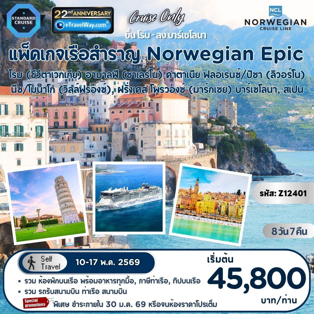 ทัวร์ฝรั่งเศสเดือนพฤษภาคม 8 วัน 7 คืน-แพ็คเกจ Mediterranean Cruise พักบนเรือสำราญ Norwegian Epic, Cruise Only : เส้นทาง โรม (ชีวีตาเวกเกีย), อิตาลี - ชายฝั่งอามาลฟี (ซาเลร์โน), อิตาลี - คาตาเนีย, อิตาลี - ฟลอเรนซ์/ปิซา (ลิวอร์โน), อิตาลี - นีซ/โมนาโก (วิลล์ฟรองซ์), ฝรั่งเศส - โพรวองซ์ (มาร์กเซย), ฝรั่งเศส - บาร์เซโลนา, สเปน