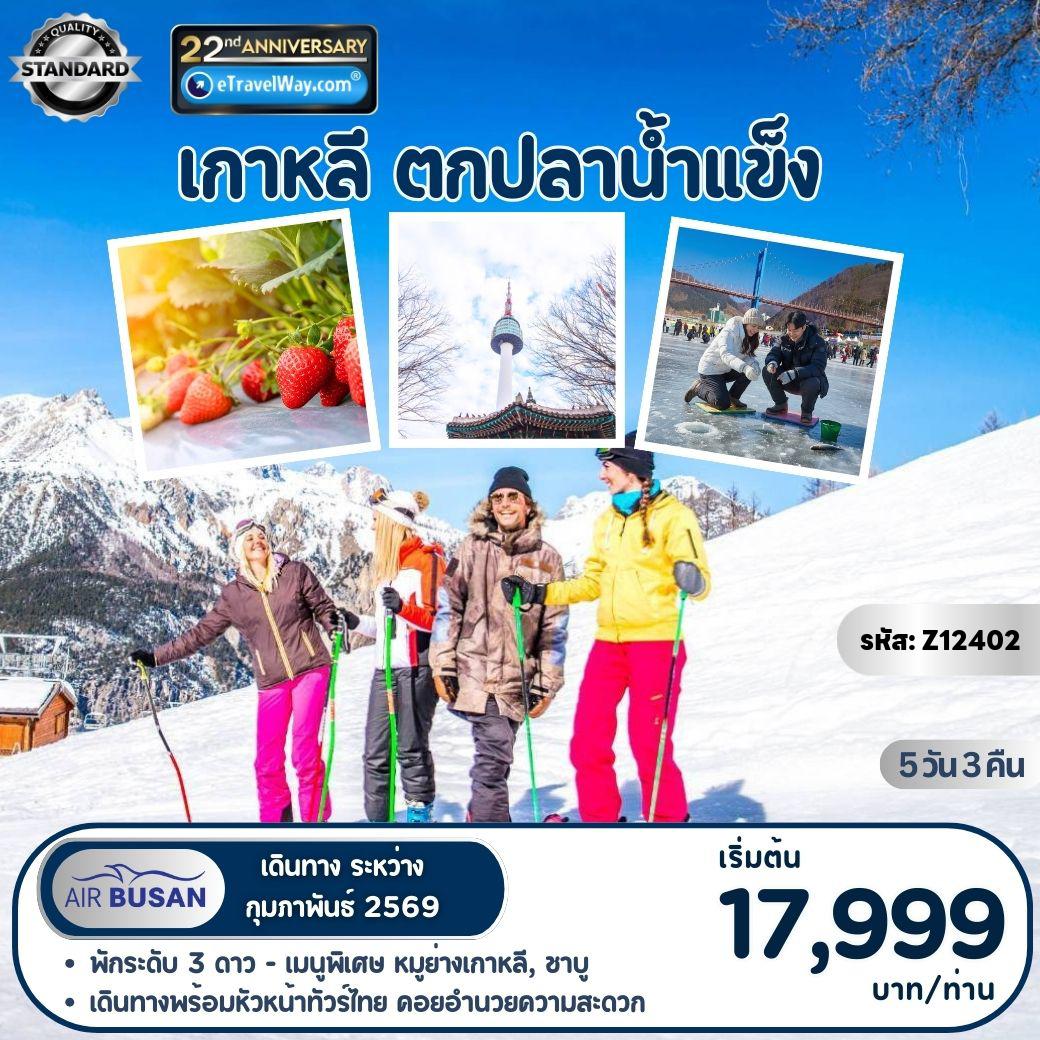 South Korea Tour -ตกปลาน้ำแข็ง : ชิมสตรอว์เบอร์รี่สดๆจากไร่ - สนุกกับการเล่นสกี และสโนว์สเลด ณ สกีรีสอร์ท - เทศกาลตกปลาน้ำแข็ง ICE FISHING 2026 - สวนสนุกล็อตเต้เวิลด์ (รวมค่าเครื่องเล่นแล้ว) - พระราชวังเคียงบกกุง - หมู่บ้านบุกชอนฮันอก - ตลาดเมียงดง