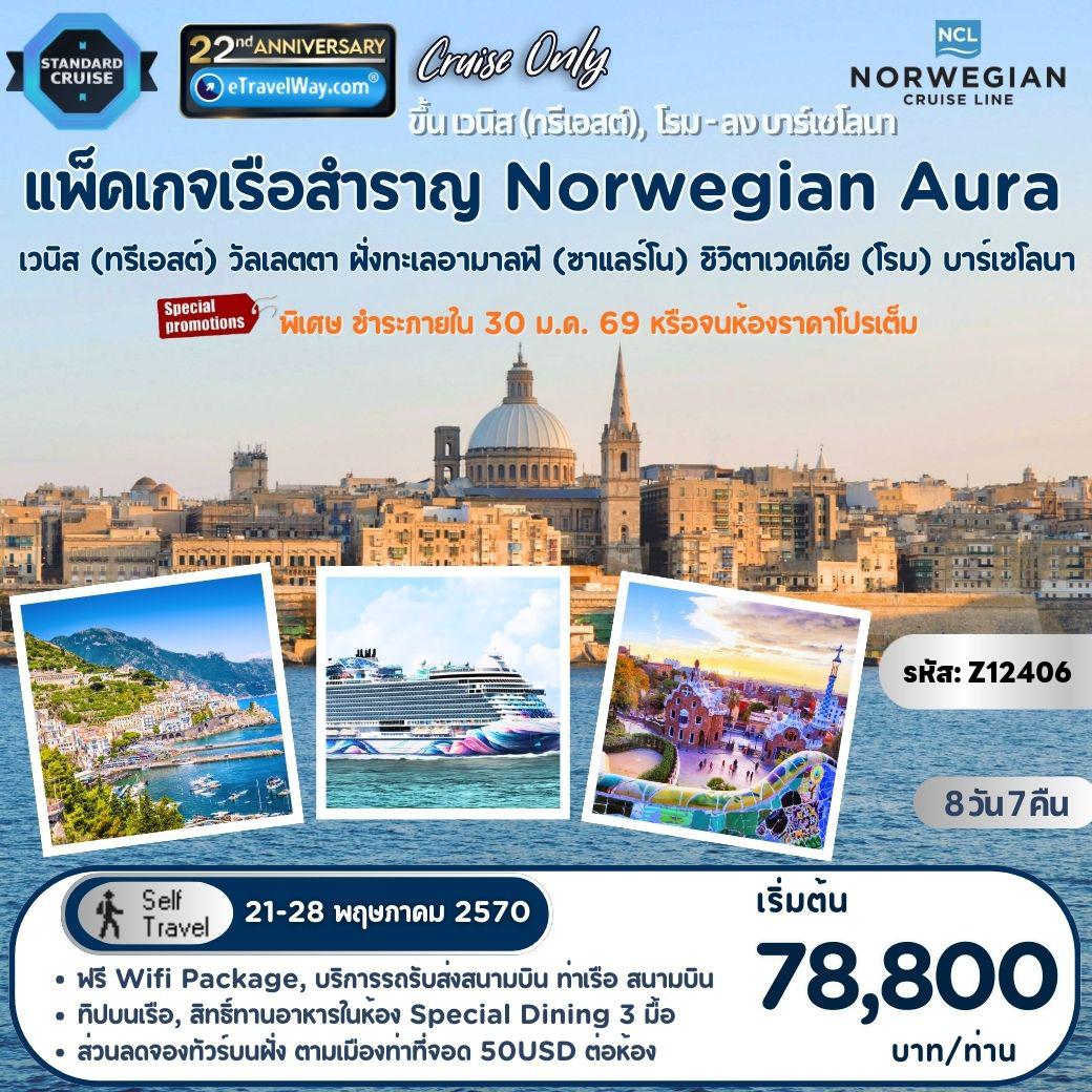 ทัวร์สเปนเดือนพฤษภาคม 8 วัน 7 คืน-แพ็คเกจล่องเรือสำราญ Norwegian Aura, Cruise Only, Mediterranean Cruise : เส้นทาง เวนิส (ทรีเอสต์), อิตาลี - วัลเลตตา - ฝั่งทะเลอามาลฟี (ซาแลร์โน) - ชิวิตาเวคเคีย (โรม) - บาร์เซโลนา, สเปน