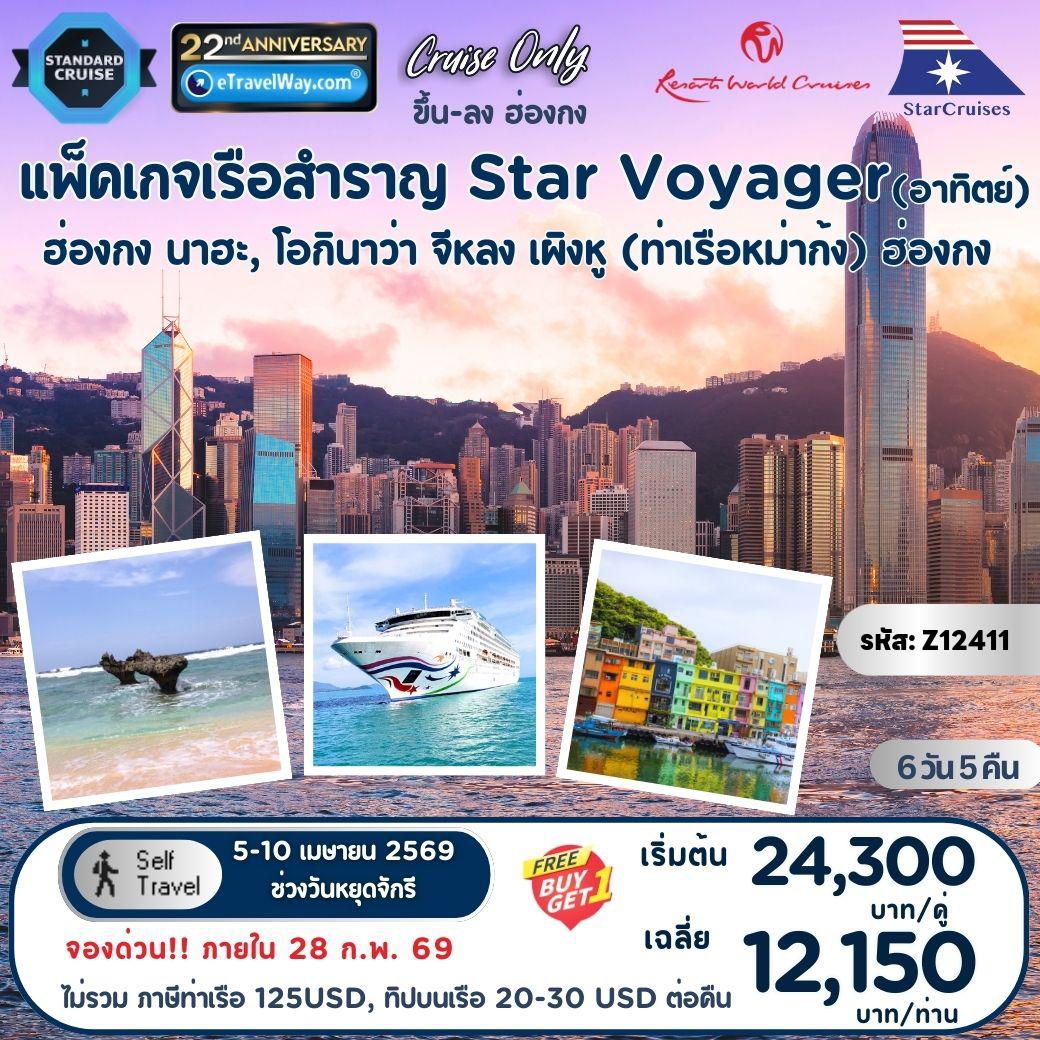 ทัวร์ญี่ปุ่นเดือนเมษายน 6 วัน 5 คืน-แพ็คเกจล่องเรือสำราญ Star Voyager, Cruise Only By StarCruises (Resort World Cruise) : เส้นทาง ฮ่องกง - นาฮะ, โอกินาว่า - จีหลง, ไต้หวัน - เผิงหู (ท่าเรือหม่าก้ง), ไต้หวัน - ฮ่องกง (ออกวันอาทิตย์)