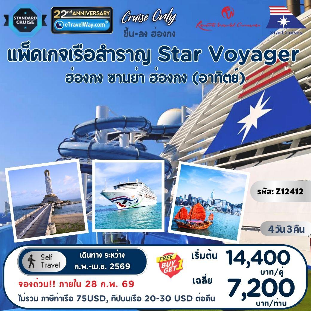 ทัวร์เรือสำราญสตาร์ครูซ 4 วัน 3 คืน-แพ็คเกจล่องเรือสำราญ Star Voyager, Cruise Only By StarCruises (Resort World Cruise) : เส้นทาง ฮ่องกง - ล่องกลางทะเล - ซานย่า - ฮ่องกง(ออกวันอาทิตย์)