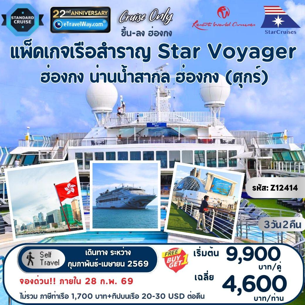 ทัวร์เรือสำราญสตาร์ครูซ 3 วัน 2 คืน-แพ็คเกจล่องเรือสำราญ Star Voyager, Cruise Only By StarCruises (Resort World Cruise) : เส้นทาง ฮ่องกง - น่านน้ำสากล - ฮ่องกง (ออกวันศุกร์)
