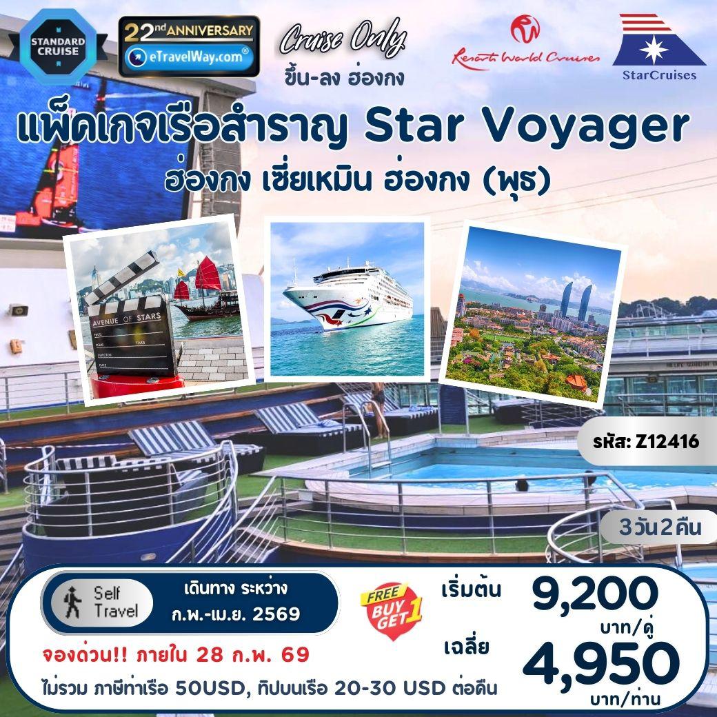 ทัวร์เรือสำราญสตาร์ครูซ 3 วัน 2 คืน-แพ็คเกจล่องเรือสำราญ Star Voyager, Cruise Only By StarCruises (Resort World Cruise) : เส้นทาง ฮ่องกง - เซี่ยเหมิน - ฮ่องกง (ออกวันพุธ)