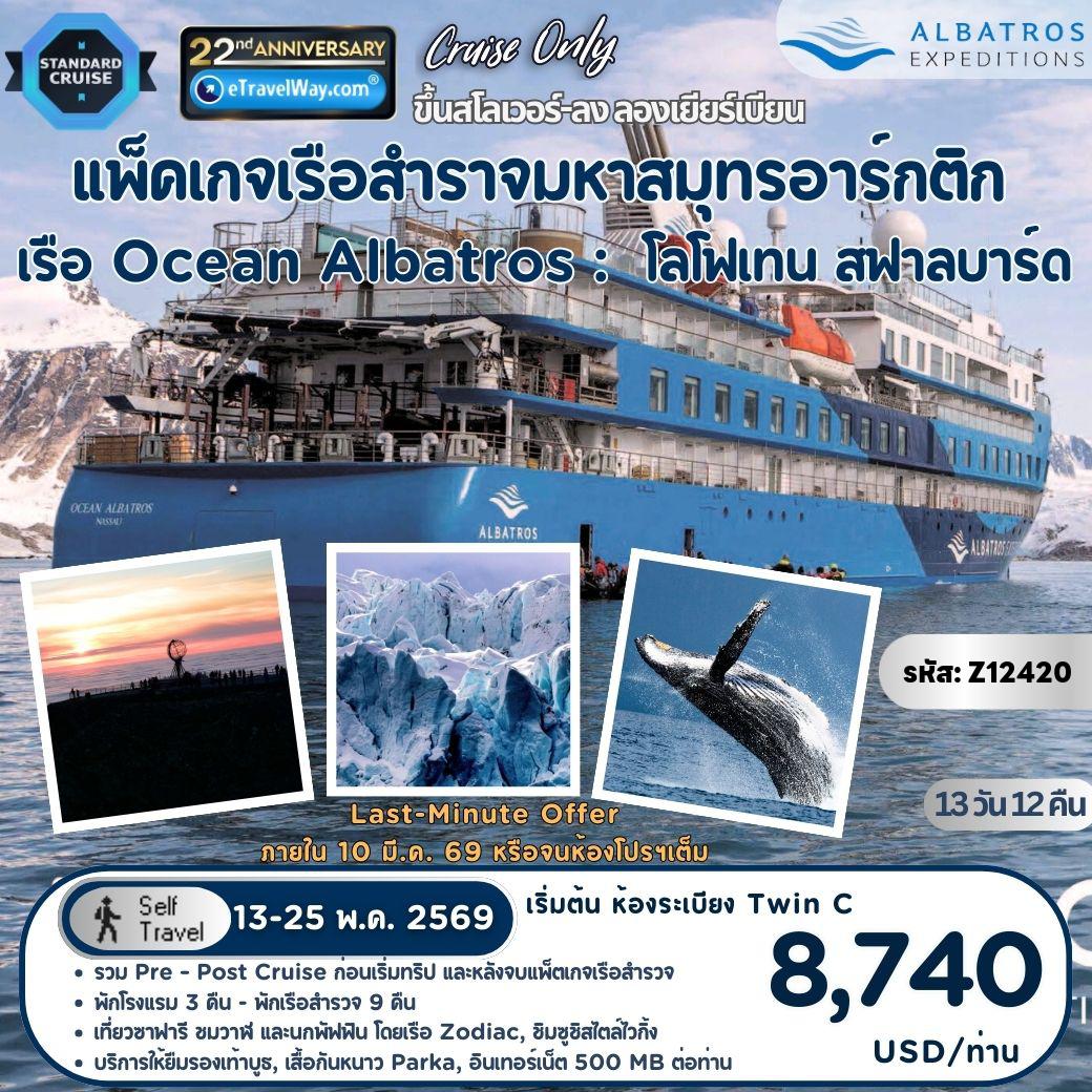 ทัวร์สแกนดิเนเวีย 13 วัน 12 คืน-แพ็คเกจล่องเรือสำรวจมหาสมุทรอาร์กติก โลโฟเทน - สฟาลบาร์ด บนเรือ Ocean Albatros, Cruise Only : เส้นทาง สโลเวอร์ หมู่เกาะโลโฟเทน, นอร์เวย์ - ทรอมโซ (วิหารอาร์กติก) - สการ์สโวก (ถ่ายรูปที่ฮอร์นวิกา - เข้าชมภายใน Nordkapp) - วาร์โด ซาฟารี ชมวาฬ และนกพัฟฟิน โดยเรือโซดิแอค (Zodiac boat) และชิมซูชิสไตล์ไวกิ้ง - เกาะบียอร์โนยา หรือ เกาะหมี - สฟาลบาร์ดตะวันตกเฉียงใต้ - สฟาลบาร์ดตะวันตกเฉียงเหนือ - ทะเลน้ำแข็ง ไฮไลต์ : การข้ามเส้นละติจูด 80° เหนือ, ธารน้ำแข็งโมนาโคบรีน - สฟาลบาร์ดตะวันตกเฉียงเหนือ ไฮไลต์ : นี-ออเลซุนด์ (Ny-Ålesund) และ นี-ลอนดอน (Ny-London) - ท่าเรือลองเยียร์เบียน