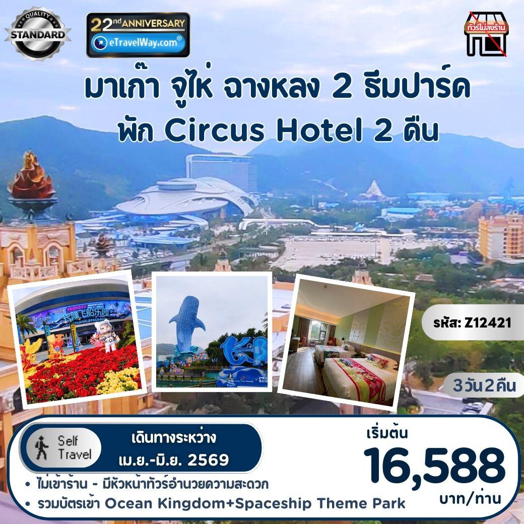 ทัวร์มาเก๊าวันวิสาขบูชา 3 วัน 2 คืน-สนุกสุดหรรษา มาเก๊า - จูไห่ - ฉางหลง (พิเศษ พักใน Circus Hotel 2 คืน) : The Londoner, The Parisian, The Venetian - ศาลเจ้านาจา - วัดเจ้าแม่กวนอิม - รวมบัตรเข้า 2 ธีมปาร์ค สวนสนุก Chime Long Ocean Kingdom, Aquarium Ocean Beauty และ Chime Long Spaceship Theme Park (รวมบัตรเข้า เล่นได้ทุกอย่าง) - ตื่นตาไปกับการแสดง Chimelong Show