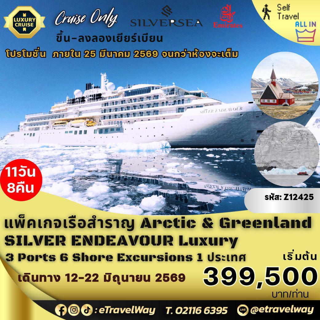 ทัวร์เรือสำราญ 11 วัน 8 คืน-แพ็คเกจล่องเรือสำราญขั้วโลกเหนือ Longyearbyen to Longyearbyen Svalbard - Journey Beyond the Edge of the World พักสุดหรูบนเรือ สำรวจ Silver Endeavour Ice Class PC 6 ดาว ลำใหม่ : เส้นทาง Arctic & Greenland Cruises ลองเยียร์เบียน - สฟาลบาร์ด เกาะทางเหนือของนอร์เวย์ - ทางใต้ของหมู่เกาะสฟาลบาร์ด - ลองเยียร์เบียน