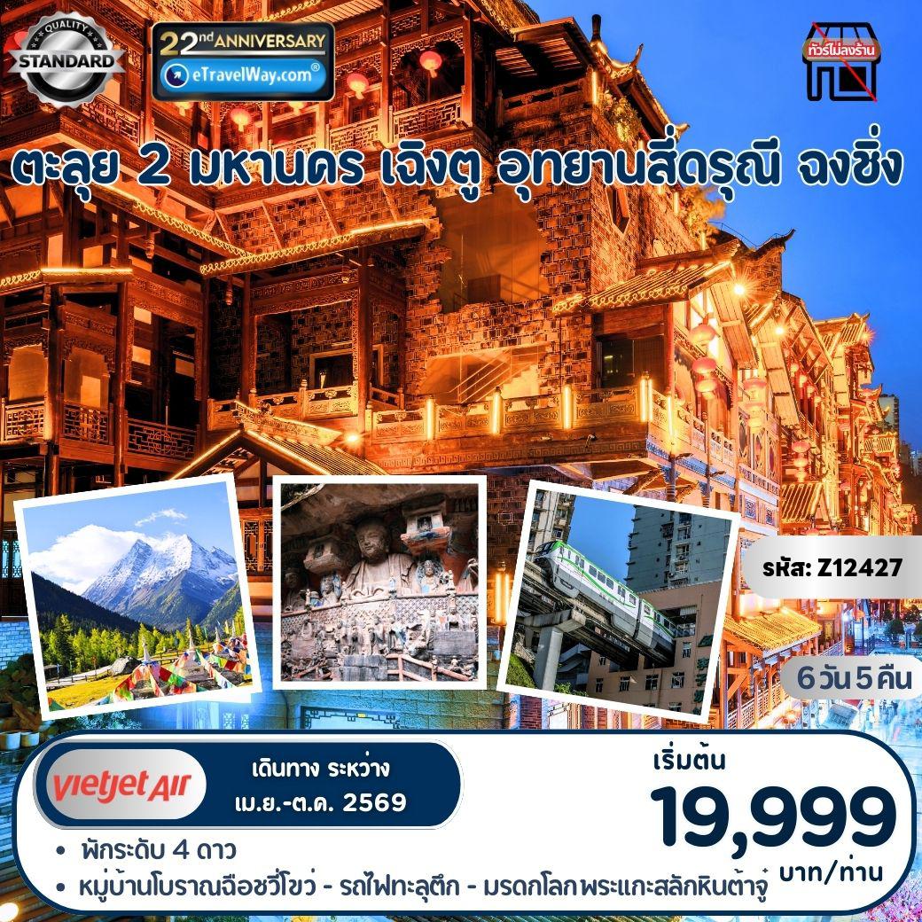 ทัวร์เฉิงตูเดือนตุลาคม 6 วัน 5 คืน-ตะลุย 2 มหานคร เฉิงตู - อุทยานสี่ดรุณี - ฉงชิ่ง : หุบเขาซวงเฉียวโกว (*รวมรถประจำทางอุทยาน) - ร้านหนังสือจองซูเก๋อ - แพนด้าเซลฟี่ - เมืองโบราณกวนเซียน - หมู่บ้านโบราณฉือชวี่โขว่ - รถไฟทะลุตึก - ตึกตะเกียบ - มรดกโลกพระแกะสลักหิน (*รวมรถกอล์ฟ) - ซอยแคบซอยกว้าง - ถนนคนเดินไท่กู่หลี่ + ซุนซีลู่ - แพนด้าปีนตึก IFS