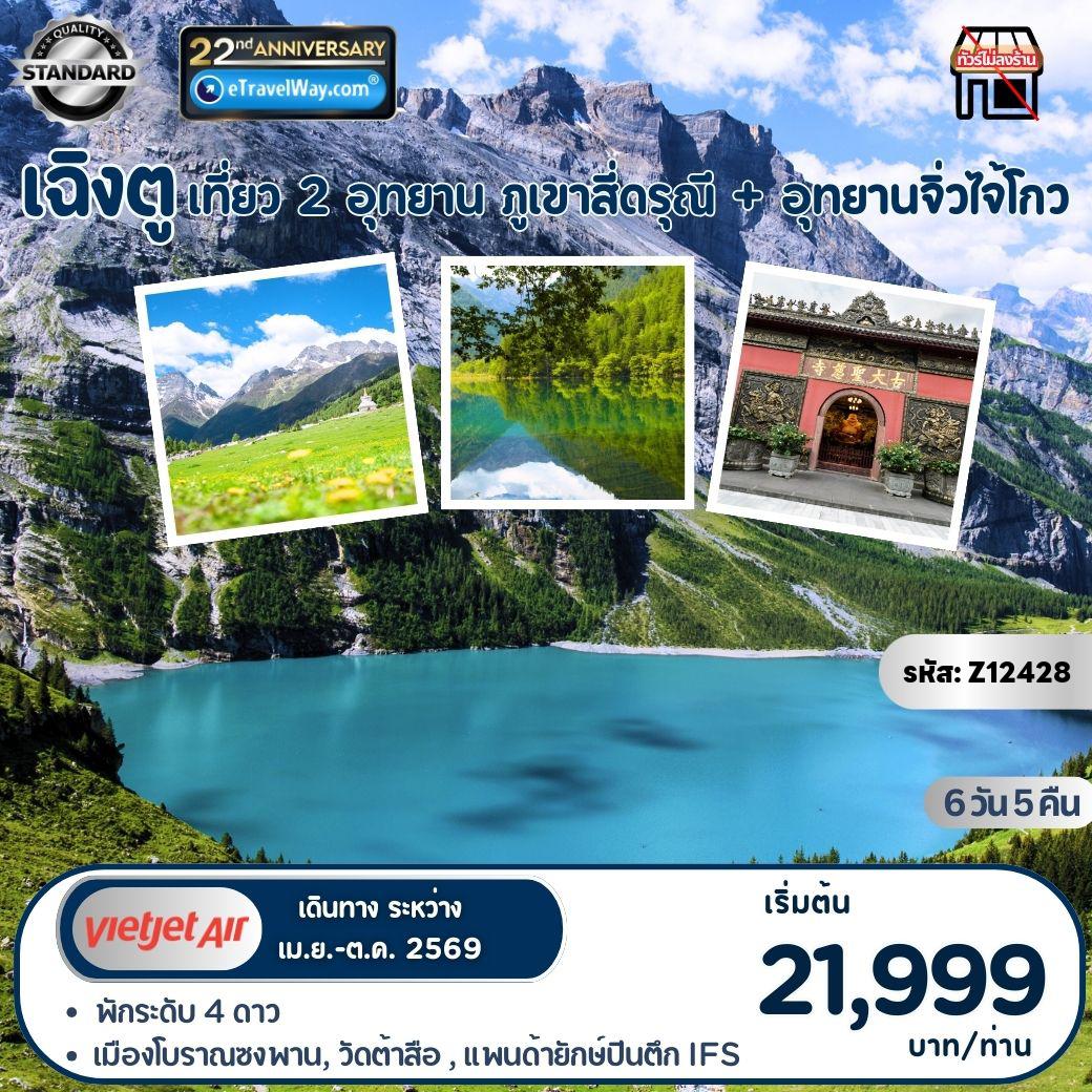 ทัวร์เฉิงตูเดือนตุลาคม 6 วัน 5 คืน-สี่ดรุณี -จิ่วจ้ายโกว : อุทยานภูเขาสี่ดรุณี - ทะเลสาบเต๋อซี - อุทยานจิ่วไจ้โกว เต็มวัน - เมืองโบราณซงพาน - ซอยแคบซอยกว้าง - วัดต้าฉือ - แพนด้าปีนตึก IFS