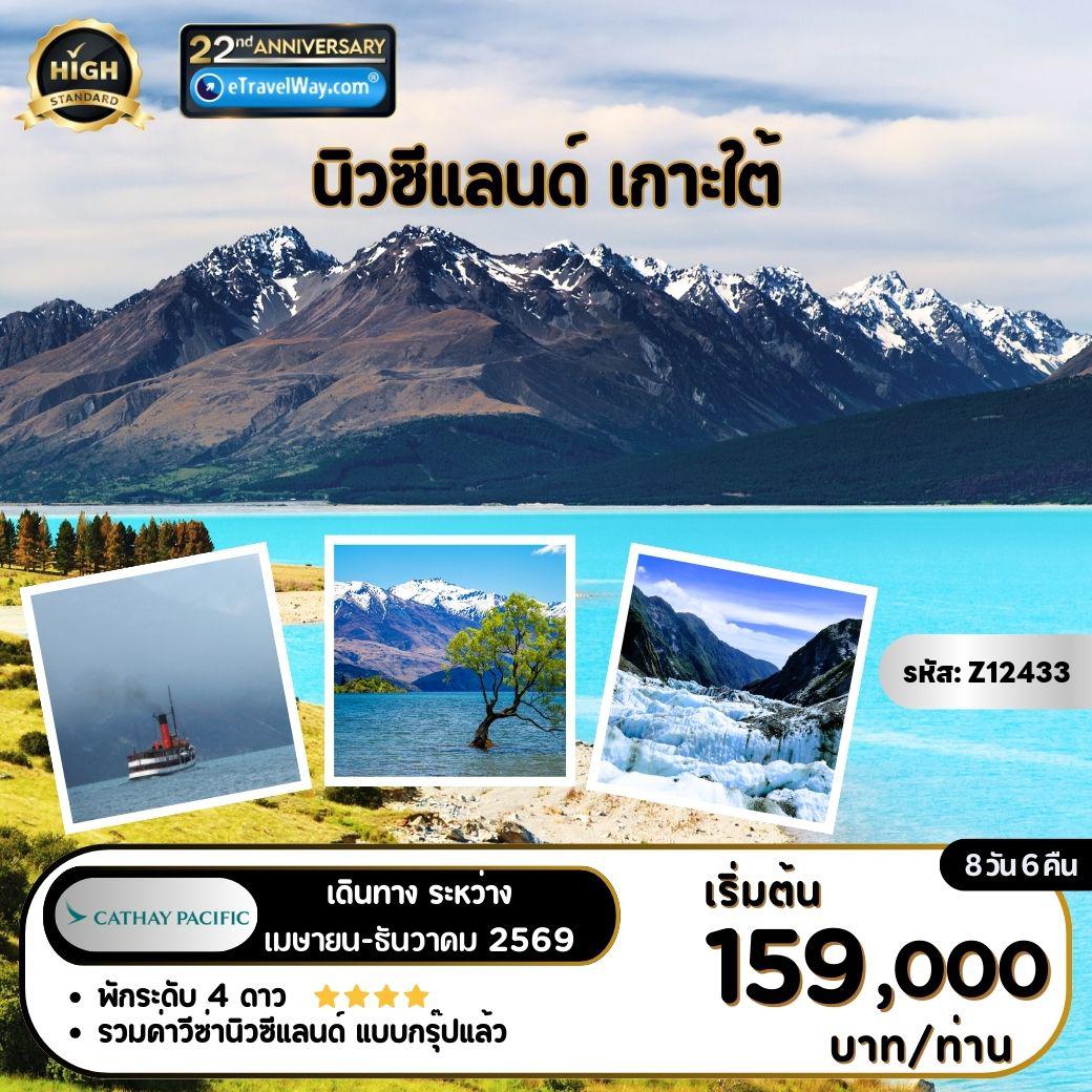 ทัวร์นิวซีแลนด์วันวิสาขบูชา 8 วัน 6 คืน-เกาะใต้ : 