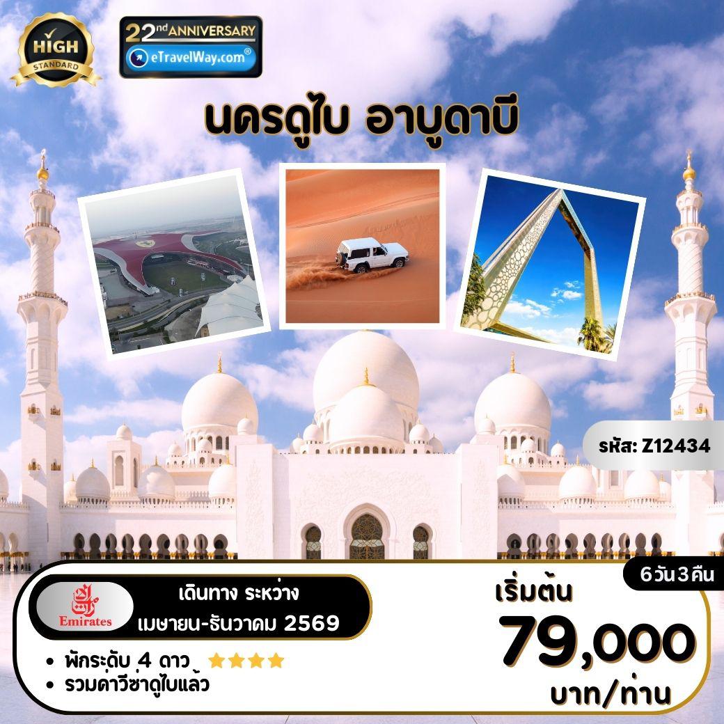 ทัวร์ดูไบ 6 วัน 3 คืน-: ชายหาดจูไมร่าห์ - เบิร์จ อัล อาหรับ - พิพิธภัณฑ์ดูไบ - ตลาดทองคำ - ตลาดเครื่องเทศ - อาบูดาบี - Grand Mosque - Ferrari World - เดอะปาล์ม - แอตแลนตีส - DUNE SAFARI - ตึกเบิร์จคาลิฟาบนชั้น 124
