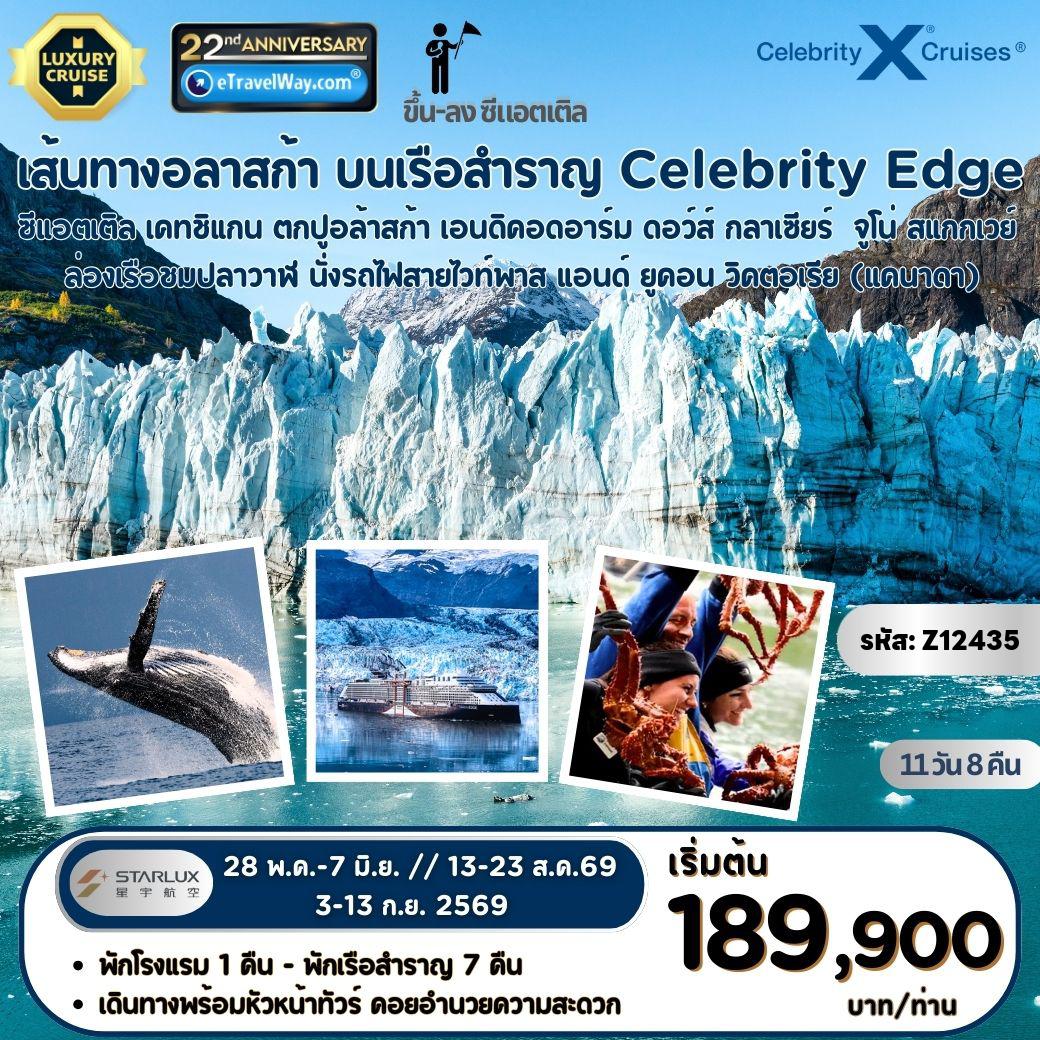 ทัวร์เรือสำราญ 11 วัน 8 คืน-สัมผัสดินแดนแห่งขั้วโลกเหนือ ล่องเรือสำราญอลาสก้า Celebrity Edge (บินเข้า-ออก ซีแอตเติล) : เส้นทาง ซีแอตเติล (พักค้าง 1 คืน) - เคทชิแกน - ตกปูอล้าสก้า - เอนดิคอดอาร์ม ดอว์ส์ กลาเซียร์ -  จูโน่ - สแกกเวย์ - ล่องเรือชมปลาวาฬ - นั่งรถไฟสายไวท์พาส แอนด์ ยูคอน - วิคตอเรีย (แคนาดา)