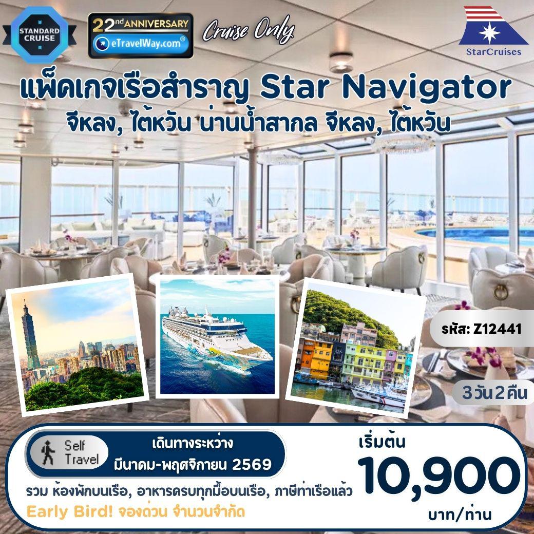 ทัวร์เรือสำราญ 3 วัน 2 คืน-แพ็คเกจล่องเรือสำราญ Star Navigator, Cruise Only (Fri) : เส้นทาง จีหลง - น่านน้ำสากล - จีหลง (รวมห้องพักบนเรือ 2 คืน - อาหารทุกมื้อบนเรือสำราญ (ยกเว้นห้องอาหารพิเศษ), กิจกรรม และความบันเทิงบนเรือสำราญ - ภาษีท่าเรือ)