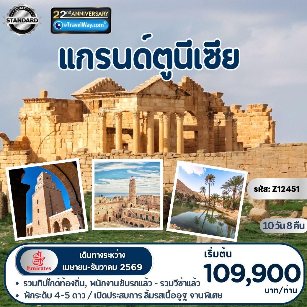  Tour -แกรนด์ตูนีเซีย : พิพิธภัณฑ์บาร์โด (กรณีปิด ปรับเป็น พิพิธภัณฑ์เอลเจม แทน) - สุเหร่า ซิดี ซาฮาบ - สบีทลา - เมืองโรมันโบราณ - นั่งรถ 4x4 ชมโอเอซิส - สถานที่ถ่ายทำภาพยนตร์ สตาร์วอร์ - ทะเลเกลือ - นั่งงรถ 4x4 WD สู่เชนินี - ยุ้งฉางโบราณของชาวพื้นเมืองเบอร์เบอร์ คซาร์ อูเลด โซล์ทาเน่ - แมทมาท่า บ้านหลุมโทรโกลไดท์ - โรงแรม Sidi Driss - โคลอสเซียมแห่งเอลเจ็มมาห์เดีย - ป้อมปราการมาห์เดีย - พอร์ต เอล กานตาวี - ห้องอาบน้ำร้อนแอนโตนิน