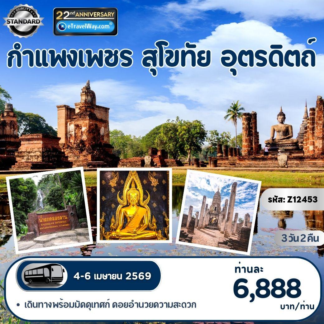 Thailand Tour -กำแพงเพชร - สุโขทัย - อุตรดิตถ์ : น้ำตกคลองลาน - วัดศรีชุม - อุทยานประวัติศาสตร์ฯสุโขทัย - อุทยานประวัติศาสตร์ศรีสัชนาลัย - วัดพระศรีรัตนมหาธาตุราชวรวิหาร - วัดพระบรมธาตุทุ่งยั้ง - พิพิธภัณฑ์เมืองลับแล - อนุสาวรีย์พระยาพิชัยดาบหัก - วัดพระศรีรัตนมหาธาตุ