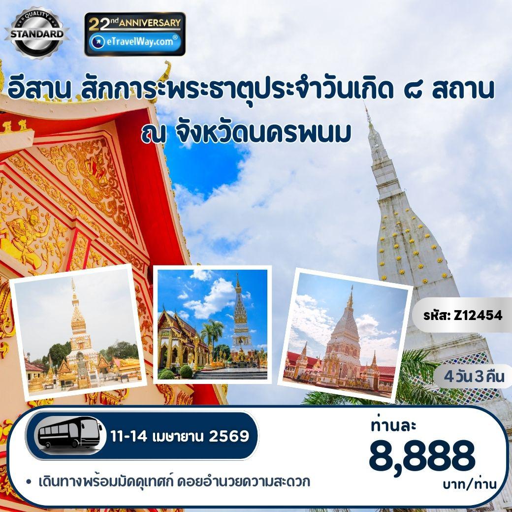 Thailand Tour -อีสาน ทัวร์ไหว้พระธาตุวันเกิด หลวงปู่ศิลา - สกลนคร - นครพนม : ธรรมอุทยานหลวงปู่ศิลา - สักการะพระธาตุประจำวันเกิด ๘ สถาน ณ จังหวัดนครพนม - พระธาตุพนม - พระธาตุเรณู - พระธาตุศรีคูณ - พระธาตุมหาชัย - พระธาตุมรุกขนคร - พระธาตุประสิทธิ์ - พระธาตุท่าอุเทน - พระธาตุนคร