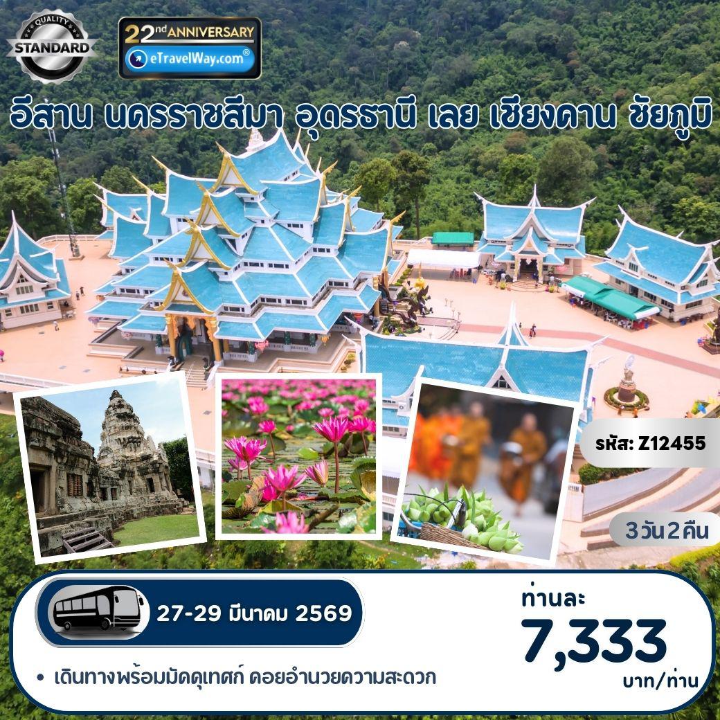 ทัวร์อุดรธานี 3 วัน 2 คืน-เที่ยวอีสาน นครราชสีมา - อุดรธานี - เลย เชียงคาน - ชัยภูมิ : ปราสาทหินพนมวัน - พิพิธภัณฑ์เมืองอุดรธานี - ศาลหลักเมืองอุดรธานี - หนองหาน กุมภวาปี - ดอกบัวแดงบานสะท้านทุ่ง - ปราสาทพ่อปู่ศรีสุทโธ หมู่บ้านนาคา - วัดป่าภูก้อน - ถนนคนเดินเชียงคาน - แก่งคุดคู้