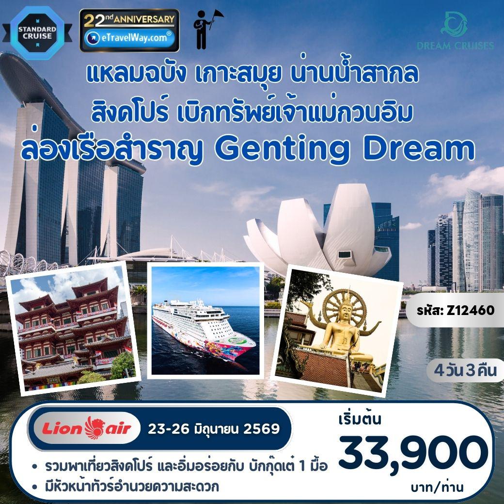 ทัวร์เรือสำราญ 4 วัน 3 คืน-ทริปมงคลกลางท้องทะเล บนเรือสำราญ Genting Dream : เส้นทาง แหลมฉบัง - เกาะสมุย - น่านน้ำสากล - สิงคโปร์ / ฟรี รถรับกรุงเทพฯ 1 จุด ส่งท่าเรือแหลมฉบัง - รวมพาเที่ยวสิงคโปร์ - บริการบักกุ๊ดเต๋ 1 มื้อ ที่สิงคโปร์ - มีหัวหน้าทัวร์อำนวยความสะดวก