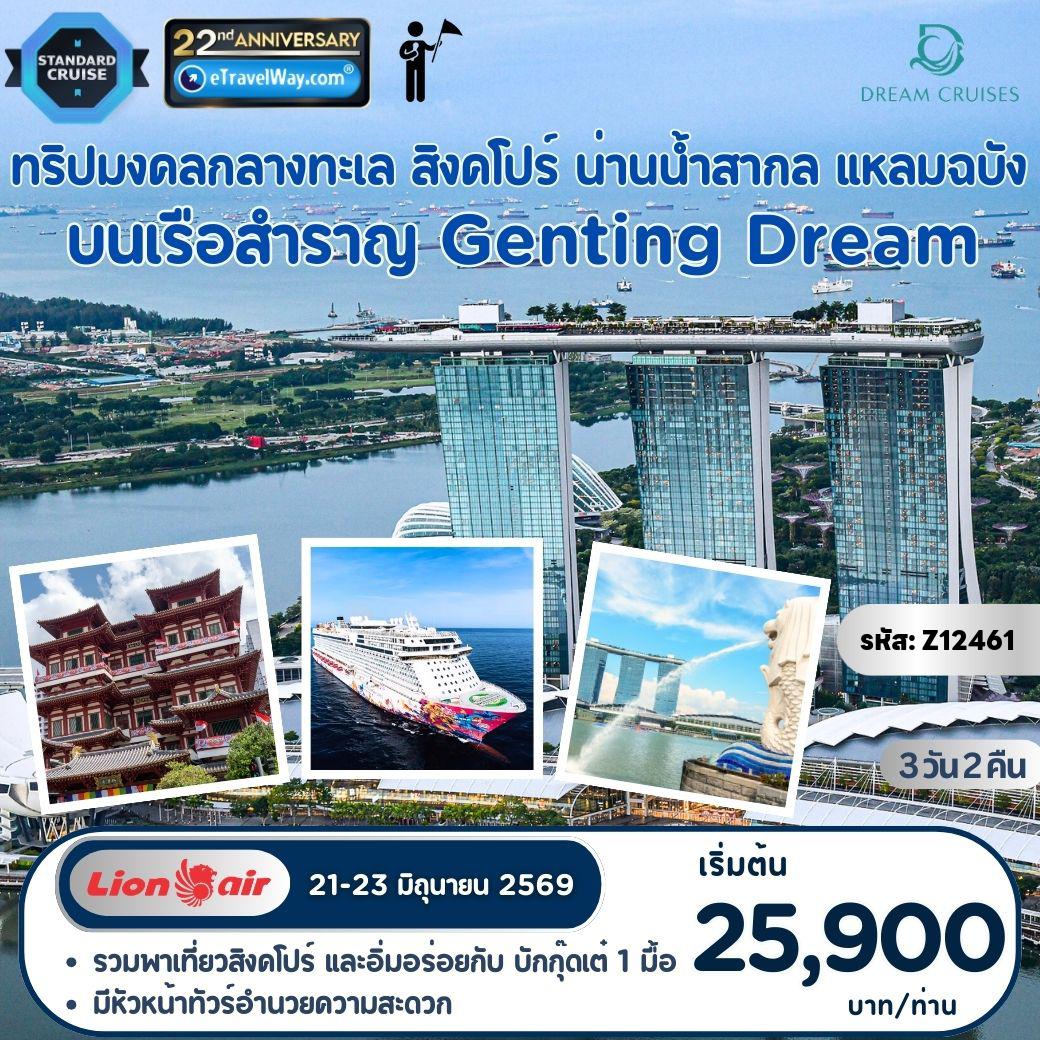 ทัวร์เรือสำราญ 3 วัน 2 คืน-ทริปมงคลกลางท้องทะเล บนเรือสำราญ Genting Dream : เส้นทาง สิงคโปร์ - น่านน้ำสากล - แหลมฉบัง / ฟรี รถรับส่งท่าเรือแหลมฉบัง - กรุงเทพฯ 1 จุด (แจ้งสถานที่ส่งก่อนเดินทางประมาณ 7 วัน) - รวม พาขอพรวัดพระเขี้ยวแก้ว - บริการบักกุ๊ดเต๋ 1 มื้อ ที่สิงคโปร์ - มีหัวหน้าทัวร์อำนวยความสะดวก