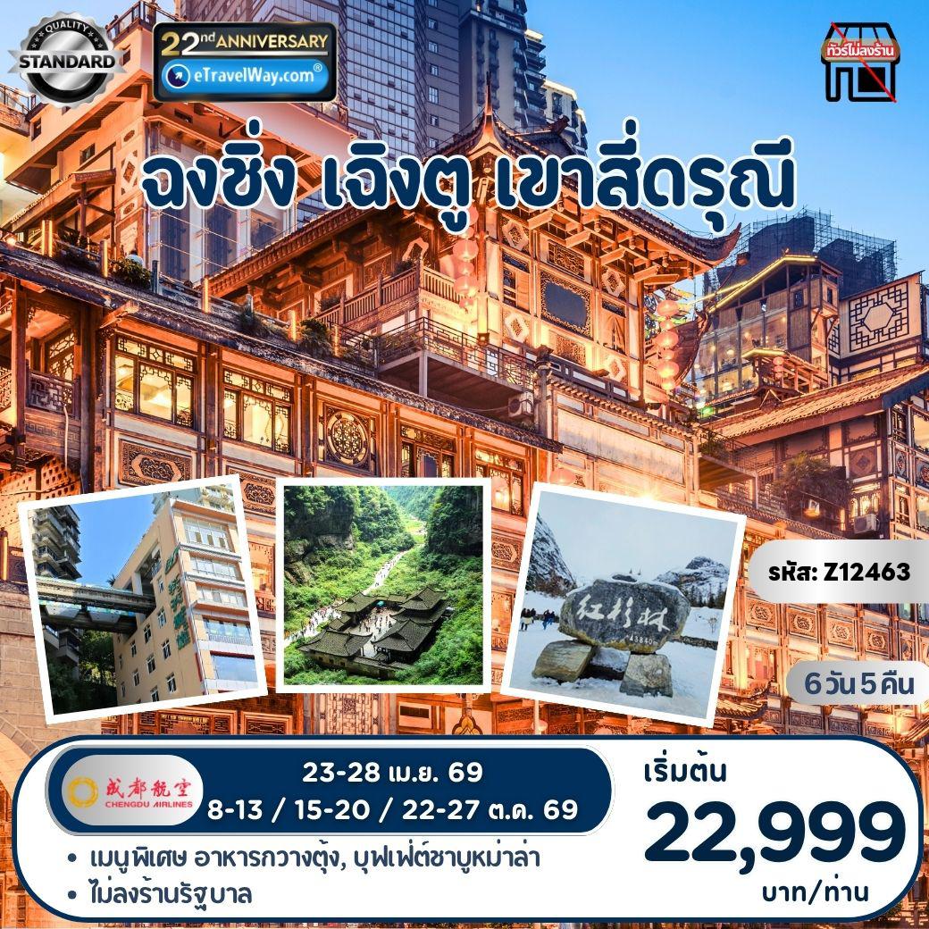 ทัวร์จีนคุณภาพมาตรฐาน 6 วัน 5 คืน-ฉงชิ่ง - เฉิงตู - ภูเขาสี่ดรุณี : เก็บภาพรถไฟทะลุตึก - ตึก 22 ชั้น - ถนนคนเดินเจี่ยฟางเป่ย - หงหยาต้ง - อุทยานหลุมฟ้าสะพานสวรรค์ (รวมรถอุทยาน + ลิฟต์แก้ว + รถแบตเตอรี่) - เมืองตูเจียงเยี่ยน - ถนนโบราณตูเจียงเยี่ยน - จัตุรัสหย่างเทียนวู่ - แพนด้าเซลฟี่ - เขื่อนตูเจียงเยี่ยน (ธารน้ำสีฟ้า) - หุบเขาซวงเฉียวโกว (รวมรถอุทยาน) - ซอยกว้างซอยแคบ - วัดต้าฉือ - ถ่ายรูปตึก IFS หมีแพนด้าปีนตึก