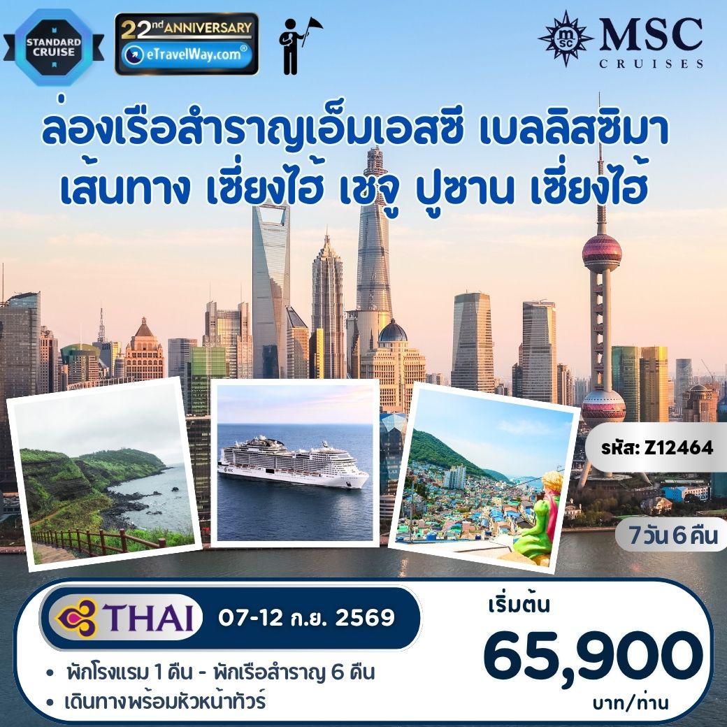 ทัวร์จีนคุณภาพมาตรฐาน 6 วัน 5 คืน-ล่องเรือสำราญ MSC Bellissima : เส้นทาง เซี่ยงไฮ้ - เชจู - ปูซาน - เซี่ยงไฮ้ / พักโรงแรม 1 คืนที่เซี่ยงไฮ้ - พักบนเรือสำราญ 4 คืน - รวมทัวร์บนฝั่งที่เรือจอดเทียบท่าตามที่ระบุในรายการ