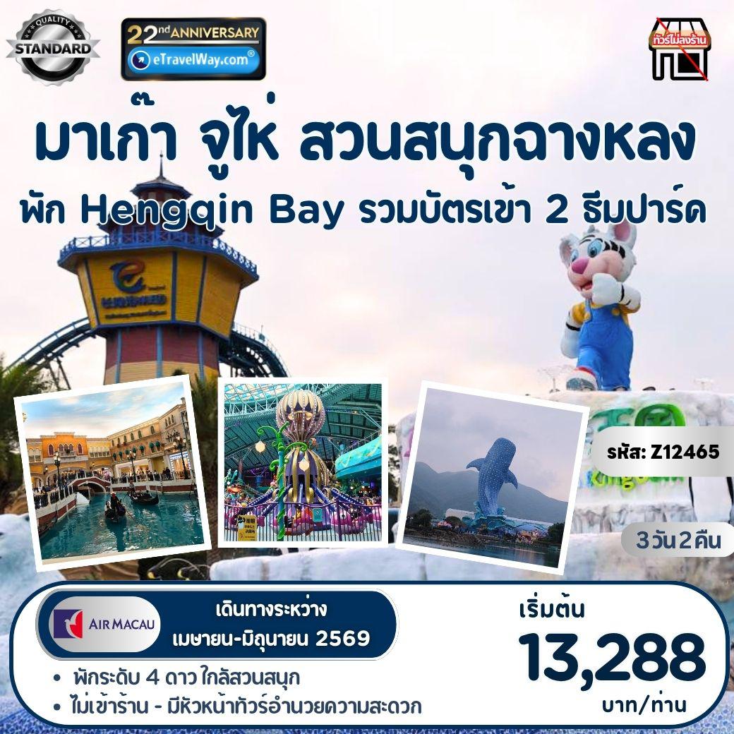 ทัวร์มาเก๊า 3 วัน 2 คืน-มาเก๊า - จูไห่ - สวนสนุกฉางหลง (พิเศษ พักใน Hengqin Bay 2 คืน) : Chime Long Ocean Kingdom, Aquarium Ocean Beauty - โชว์ขบวนพาเหรด และพลุไฟ - Chime Long Spaceship Theme Park - ศาลเจ้านาจา - วัดเจ้าแม่กวนอิม - เจ้าแม่กวนอิมริมทะเล - The Venetian + The Parisian + The Londoner