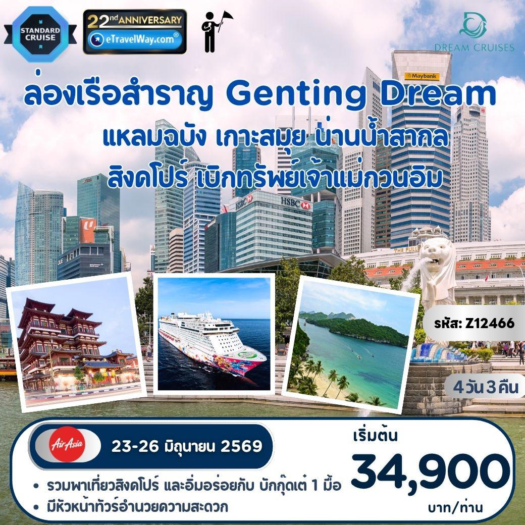 ทัวร์เรือสำราญเดือนมิถุนายน 4 วัน 3 คืน-ทริปมงคลกลางท้องทะเล ล่องเรือสำราญ Genting Dream : เส้นทาง แหลมฉบัง - เกาะสมุย - น่านน้ำสากล - สิงคโปร์ / ฟรี รถรับกรุงเทพฯ 1 จุด ส่งท่าเรือแหลมฉบัง - รวมพาเที่ยวสิงคโปร์ - บริการบักกุ๊ดเต๋ 1 มื้อ ที่สิงคโปร์ - มีหัวหน้าทัวร์อำนวยความสะดวก