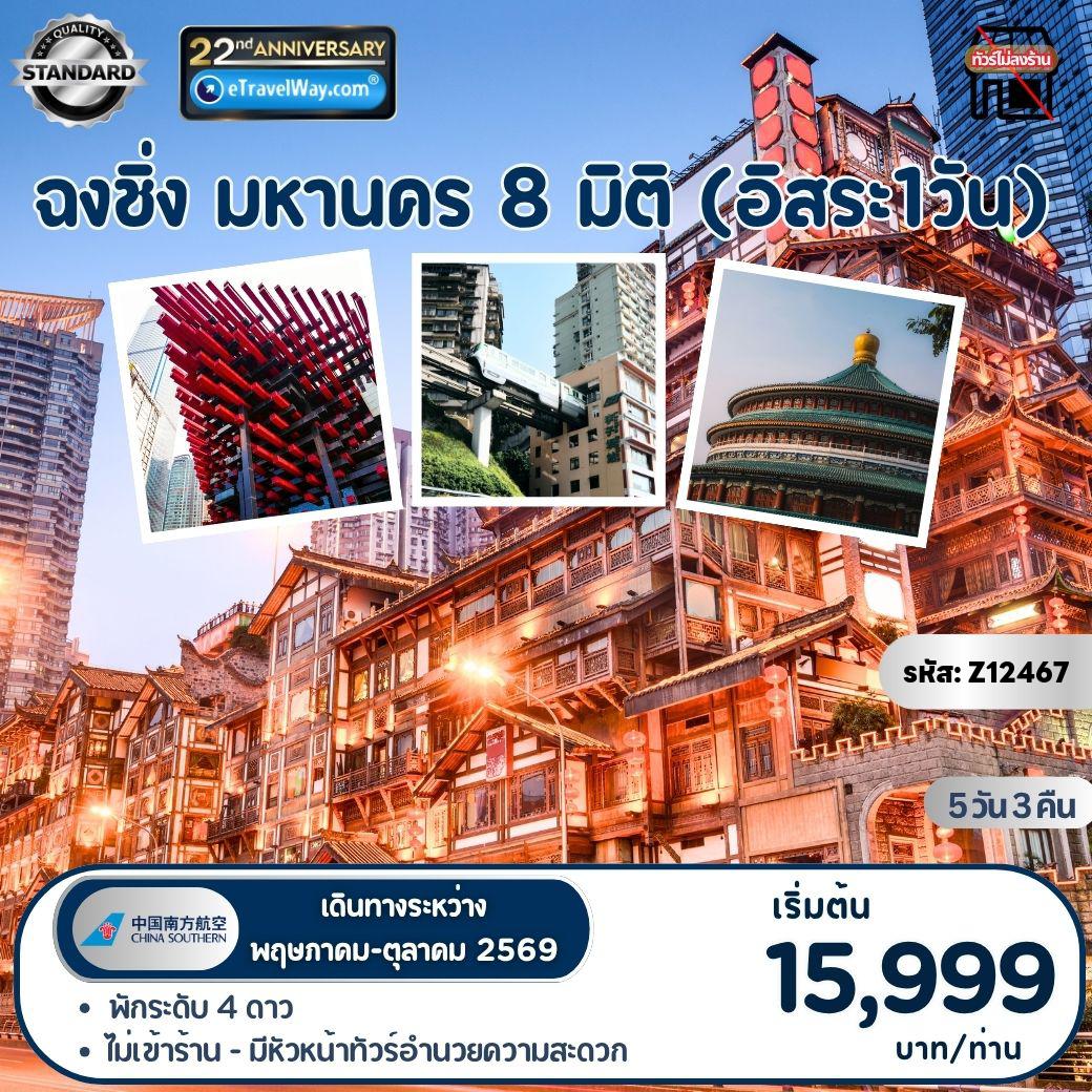 ทัวร์จีน 5 วัน 3 คืน-ฉงชิ่ง มหานคร 8 มิติ Free day : ตึกตะเกียบ - เดอะริงก์ - เซ็นทรัลปาร์ค - หงหยาต้ง - ชมรถไฟทะลุตึก - ช้อปปิ้ง ถนนคนเดินเจียฟ่างเป่ย - อิสระเที่ยวเองในเมือง 1 วัน (ไม่รวม รถ-ไกด์-อาหาร) หรือ เลือกซื้อ OPTION ทัวร์อุทยานหลุมฟ้าสะพานสวรรค์ + อุทยานเขานางฟ้า