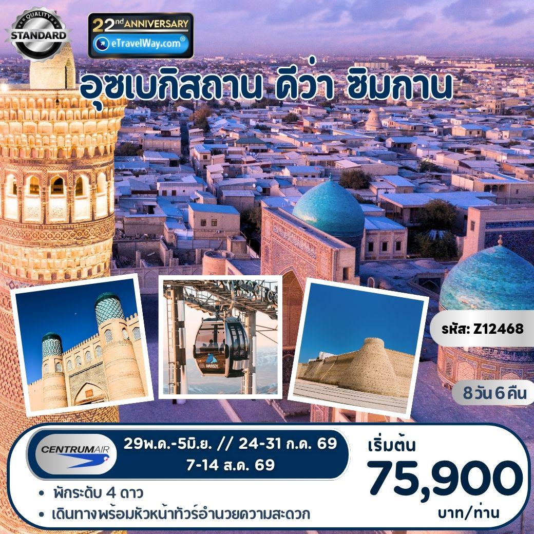 ทัวร์อุซเบกิสถานเดือนกรกฎาคม 8 วัน 6 คืน-อุซเบกิสถาน - คีว่า - ซิมกาน - นั่งรถไฟความเร็วสูง : ทาซเค้นท์ - อูร์เก้นซ์ - คีว่า - บูคาร่า - ชมการแสดงพื้นเมือง - พระราชวัง ซิโนราน โมคี โคซา - กิซห์ดูวาน - ซามาร์คานด์ - อ่างเก็บน้ำใต้ดินโบราณ - หอดูดาวอูลุก เบค -  สุเหร่าบิบิ คะนุม - สุเหร่าจูมา - นั่งกระเช้าขึ้นเขาชิมกาน - อ่างเก็บน้ำชาร์วัค
