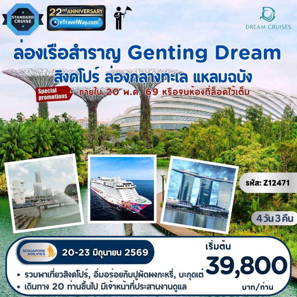 Singapore Tour -ล่องเรือสำราญ Genting Dream : เส้นทางพิเศษ สิงคโปร์ - ล่องกลางทะเล - แหลมฉบัง - รวมพาเที่ยว - เดินทาง 20ท่านขึ้นไป มีเจ้าหน้าที่ประสานงานเดินทางพร้อมคณะ