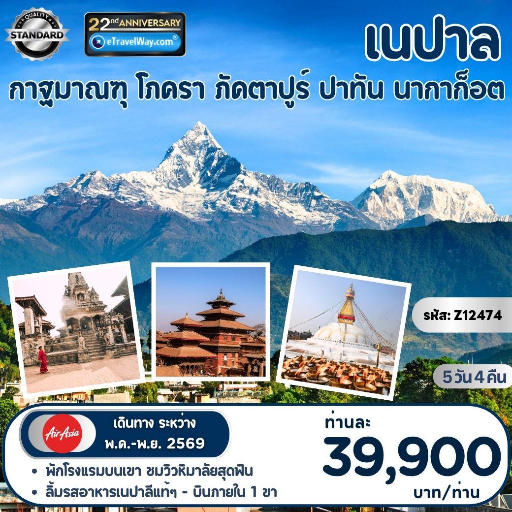 ทัวร์เนปาล 5 วัน 4 คืน-กาฐมัณฑุ - โภครา - ภัคราปูร์ - ปาทัน - นากาก็อต : เข้าชมสวะยัมภูนาถ - ชมการแสดงทางวัฒนธรรมของชาวเนปาลี - ล่องเรือพายในทะเลสาบเฟวา - ซารางก็อต - จัตุรัสภัคตาปูร์ดูร์บาร์ - วัดปศุปฏินาถ - ปาทัน - เจดีย์พุทธนาท - กาฐมาณฑุดูร์บาร์  - พระราชวังหนุมานโธกา - วัดตะเลจู