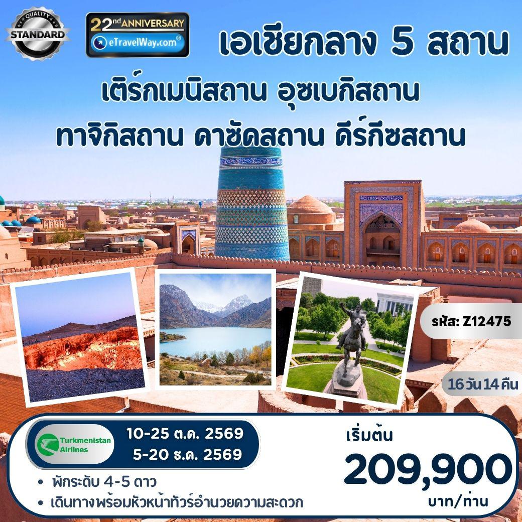ทัวร์อุซเบกิสถานเดือนตุลาคม 16 วัน 14 คืน-เอเชียกลาง 5 สถาน - เติร์กเมนิสถาน - อุซเบกิสถาน - ทาจิกิสถาน - คาซัคสถาน - คีร์กีซสถาน : ทริปเดียว ครบทั้งเมืองโบราณ มรดกโลก ธรรมชาติระดับมหัศจรรย์ และวัฒนธรรมที่แตกต่างอย่างน่าทึ่ง